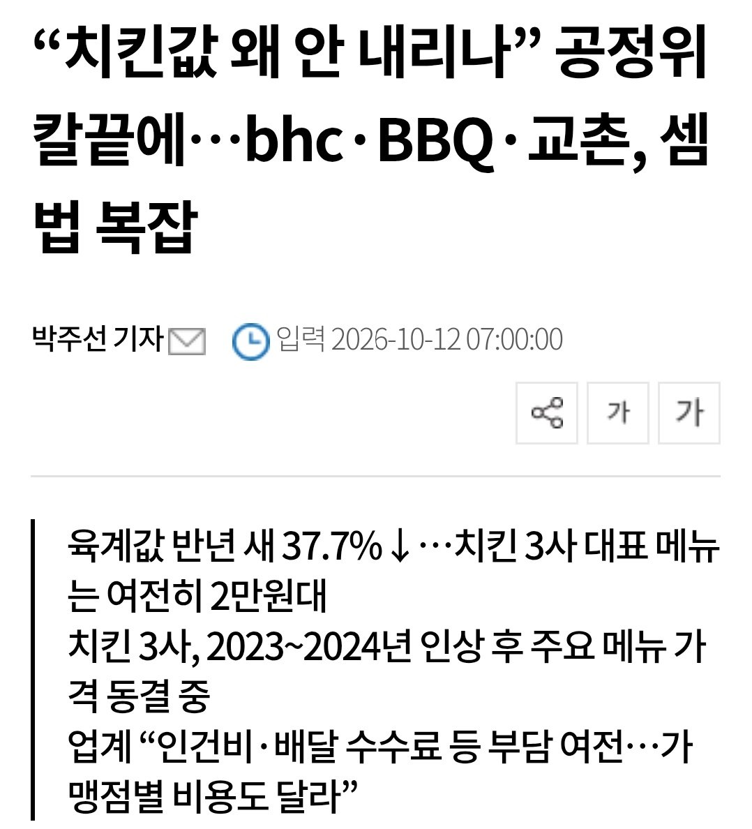 Happy48791's tweet photo. 닭고기 가격이 반년 새 40% 가까이 떨어졌다는데 치킨 중량 줄였던 것도 원상복귀시키고 가격도 좀 내려주시오. 이제 치킨 한 마리에 치즈볼 하나 시키면 3만원이 넘는데 닭은 저렴해지고 소인의 치킨만 비싼 것이 이해가 가지 않소이다. https://t.co/35fwcpl3VR