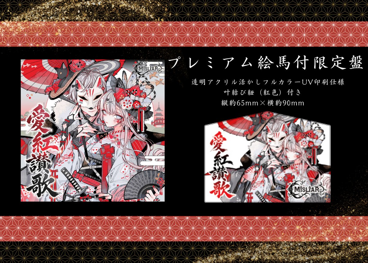 asriel_koko's tweet photo. (・ω・*)【🪭#M3秋2026 新譜情報🪭】

MISLIAR 5th mini album
　🏮🌸愛紅讃歌🌸🏮Short MV公開

■通販予約開始■
10月13日（火）22:00～🌔

🐈‍⬛🚛通販はこちら🚛🐈‍⬛
MISLIAR BOOTH https://t.co/LbfUQD7XpN
メロンブックス様 近日委託ページ掲載
※13日（火）22:00より予約受付開始となります。

■10/25 M3 Space■
第一展示場 T-13b MISLIAR
掲載の限定盤、いとをかし全梱包盤、ボードすべて
M3分も持ち込みます。M3で残部があれば通販に追加しますが通販在庫は現時点納品分で終了のため、
是非限定盤はお早めにご予約いただければと思います！

🎌MISLIAR WEB site🎌
https://t.co/3b29rJJT1o 

#M3秋2026 #M3秋 #MISLIAR

👇各商品詳細はツリーへ　後ほど記載します