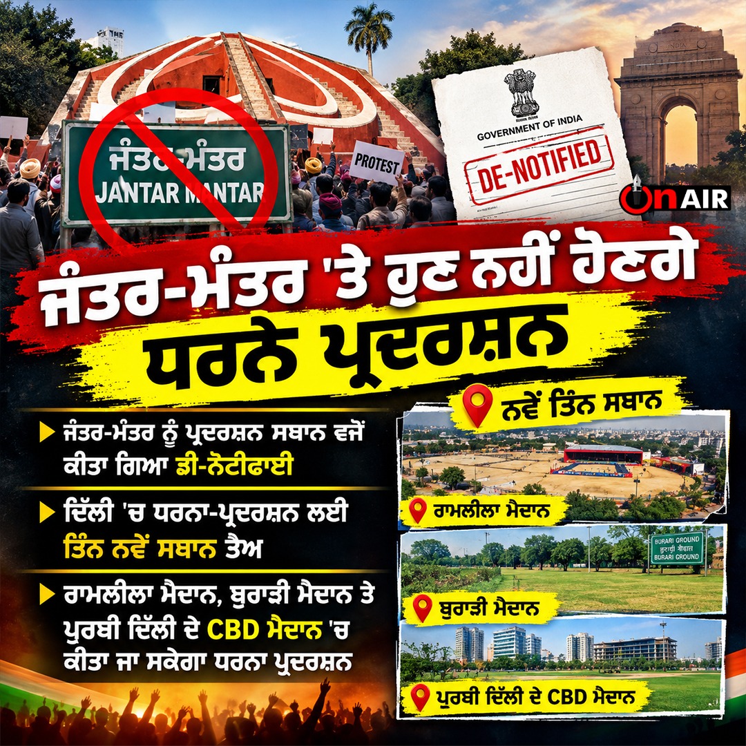onair13media's tweet photo. ਜੰਤਰ-ਮੰਤਰ 'ਤੇ ਹੁਣ ਨਹੀਂ ਹੋਣਗੇ ਧਰਨੇ ਪ੍ਰਦਰਸ਼ਨ...
#JantarMantar #DelhiProtest #RamlilaMaidan #BurariGround #CBDGround #DelhiPolice #onair #onair13 #onairpunjab https://t.co/cCWZcCBtyC