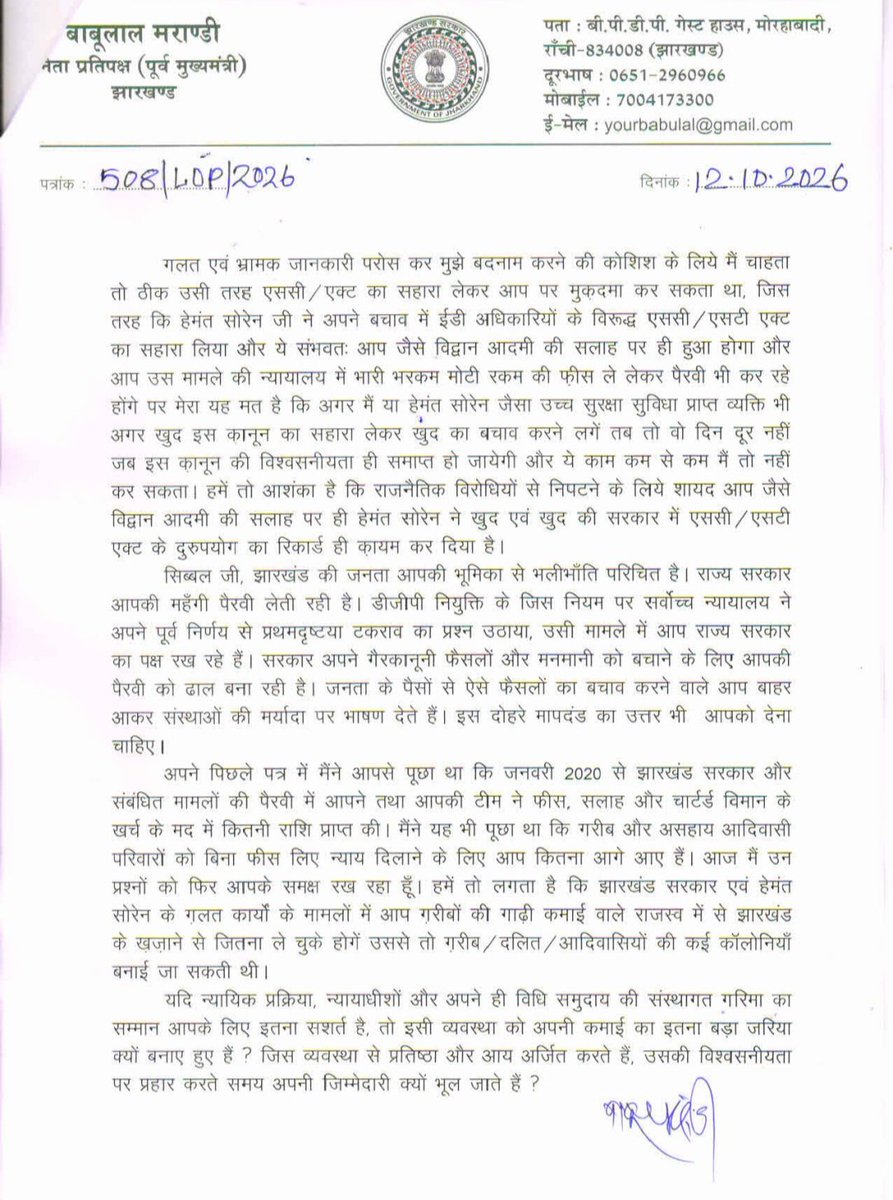 yourBabulal's tweet photo. न्यायपालिका की निष्पक्षता पर सवाल उठाने वाले वरिष्ठ अधिवक्ता एवं राज्यसभा सांसद श्री @KapilSibal जी को अपने आचरण में भी समान मानदंड अपनाने चाहिए। संवैधानिक संस्थाओं की गरिमा और न्यायपालिका की विश्वसनीयता बनाए रखने के लिए जवाबदेही और निष्पक्षता सभी के लिए समान होनी चाहिए।

साथ ही, झारखंड के मुख्यमंत्री हेमंत सोरेन से जुड़े मामलों, ईडी की कार्रवाई, एससी/एसटी एक्ट के कथित दुरुपयोग और हमारे विरुद्ध Predicate Offence के उनके दावे भी भ्रमित करने वाले हैं। 

इन्हीं सवालों पर कपिल सिब्बल जी को पत्र लिखा। उनसे स्पष्ट जवाब अपेक्षित है।

@BJP4India @narendramodi @AmitShah @NitinNabin @blsanthosh @BJP4Jharkhand