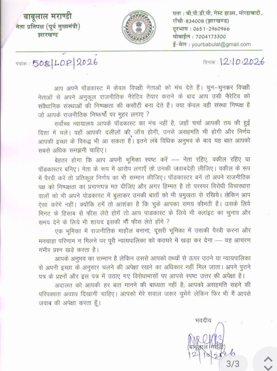 yourBabulal's tweet photo. न्यायपालिका की निष्पक्षता पर सवाल उठाने वाले वरिष्ठ अधिवक्ता एवं राज्यसभा सांसद श्री @KapilSibal जी को अपने आचरण में भी समान मानदंड अपनाने चाहिए। संवैधानिक संस्थाओं की गरिमा और न्यायपालिका की विश्वसनीयता बनाए रखने के लिए जवाबदेही और निष्पक्षता सभी के लिए समान होनी चाहिए।

साथ ही, झारखंड के मुख्यमंत्री हेमंत सोरेन से जुड़े मामलों, ईडी की कार्रवाई, एससी/एसटी एक्ट के कथित दुरुपयोग और हमारे विरुद्ध Predicate Offence के उनके दावे भी भ्रमित करने वाले हैं। 

इन्हीं सवालों पर कपिल सिब्बल जी को पत्र लिखा। उनसे स्पष्ट जवाब अपेक्षित है।

@BJP4India @narendramodi @AmitShah @NitinNabin @blsanthosh @BJP4Jharkhand