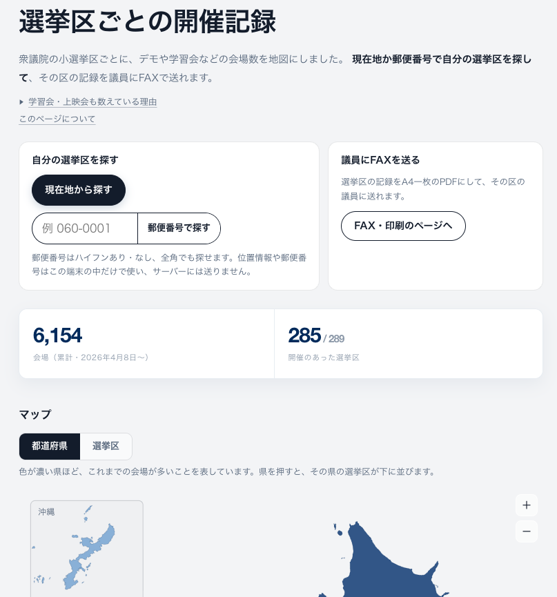 democalendar_jp's tweet photo. 【新機能】市民運動と政治をつなげる「選挙区マップ」を作りました🙌
https://t.co/B5tI42Md83

できること①衆議院の289小選挙区ごとに、デモや学習会の開催記録が見られます。
できること②現在地か郵便番号で自分の選挙区を探して、記録をA4一枚で出力。議員の事務所にFAXで送れます。(ポケFAXの無料プランで送れるように一枚にしてます！)
※記録は人数報告のあった会場のみです。

【新たな連帯の形】
これまでは参加できない人のための機能が「応援してます」ボタンしかありませんでしたが、FAXを送ることで地元で声を上げた人たちの記録を議員に届けて連帯できます。

あわせて「デモの規模の推移」もまとめました。
https://t.co/YWxFEkP6xe

2015年の安保法制のときは、国会前に12万人が集まっても法律は通り、翌年9月には全国400カ所超だった行動も、2018年には20カ所超に減り、大きな波は引いていきました。

これだけの人が集まっても、なぜ届かず、続かなかったのか。
そこで、デモの効果は人数のみの「一変数」ではなく、実は人数・継続性・政治へのパイプなどの「多変数」なのでは？という仮説を立てました。選挙区マップは、パイプの部分を作ってみる試みです。