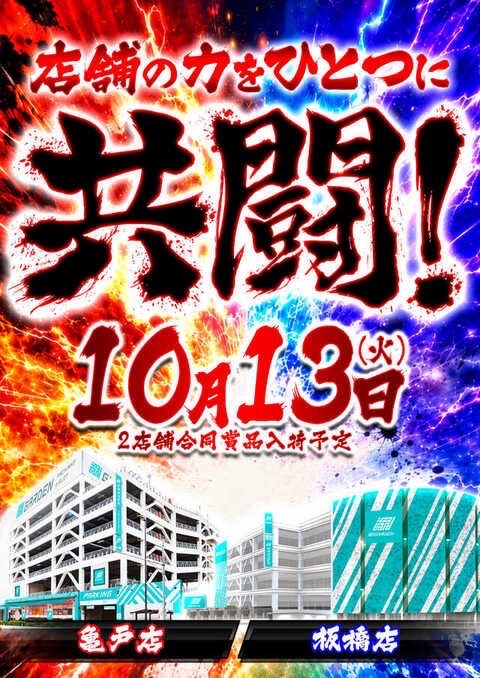 misapanda777's tweet photo. 10/13の新！ガーデン亀戸×板橋は12回目の共闘🐼
前回10/3はカイジ狂宴が合同機種🤝
板橋は3/3プラス平均+1,848枚、亀戸は平均8,529G👀
亀戸のウルミラも3/3プラス平均+1,233枚。
今回も共通機種を探したい☺ https://t.co/v5phFpUC5r