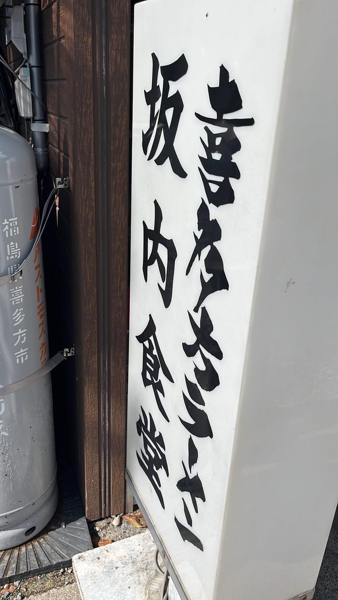 reeen55585's tweet photo. 坂内食堂行ってきた https://t.co/oxtdQfLuhP
