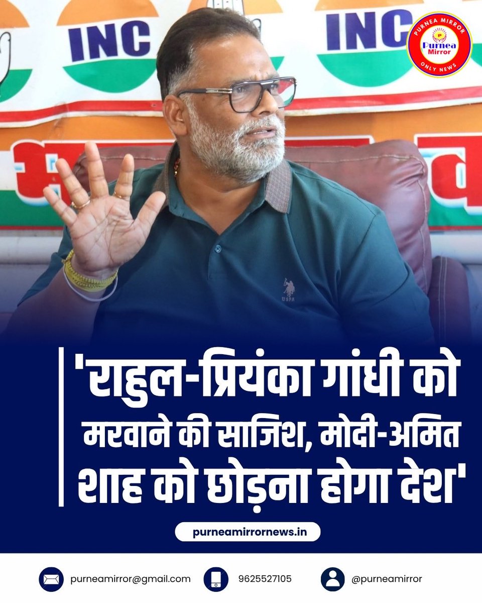 mirrorpurnea's tweet photo. 'राहुल-प्रियंका गांधी को मरवाने की साजिश, मोदी-अमित शाह को छोड़ना होगा देश', पूर्णिया के सांसद पप्पू यादव ने किया सनसनीखेज दावा
#PurneaNews https://t.co/eu5xGF2WXu