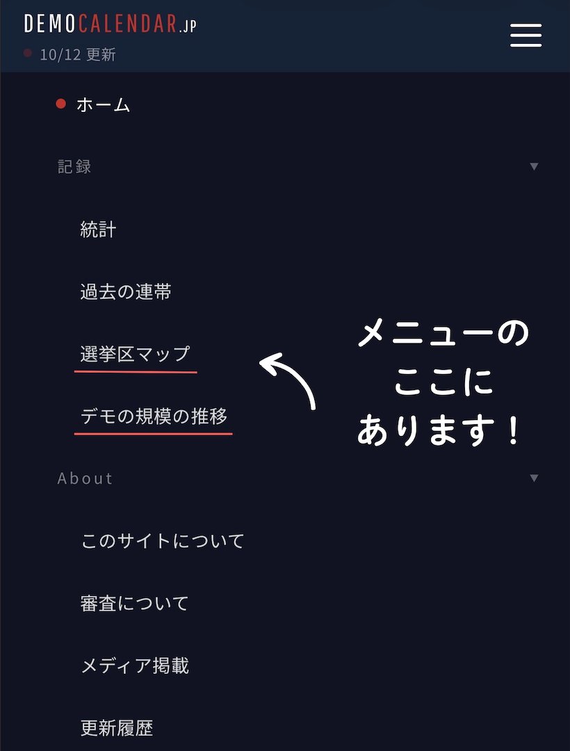 democalendar_jp's tweet photo. 【新機能】市民運動と政治をつなげる「選挙区マップ」を作りました🙌
https://t.co/B5tI42Md83

できること①衆議院の289小選挙区ごとに、デモや学習会の開催記録が見られます。
できること②現在地か郵便番号で自分の選挙区を探して、記録をA4一枚で出力。議員の事務所にFAXで送れます。(ポケFAXの無料プランで送れるように一枚にしてます！)
※記録は人数報告のあった会場のみです。

【新たな連帯の形】
これまでは参加できない人のための機能が「応援してます」ボタンしかありませんでしたが、FAXを送ることで地元で声を上げた人たちの記録を議員に届けて連帯できます。

あわせて「デモの規模の推移」もまとめました。
https://t.co/YWxFEkP6xe

2015年の安保法制のときは、国会前に12万人が集まっても法律は通り、翌年9月には全国400カ所超だった行動も、2018年には20カ所超に減り、大きな波は引いていきました。

これだけの人が集まっても、なぜ届かず、続かなかったのか。
そこで、デモの効果は人数のみの「一変数」ではなく、実は人数・継続性・政治へのパイプなどの「多変数」なのでは？という仮説を立てました。選挙区マップは、パイプの部分を作ってみる試みです。