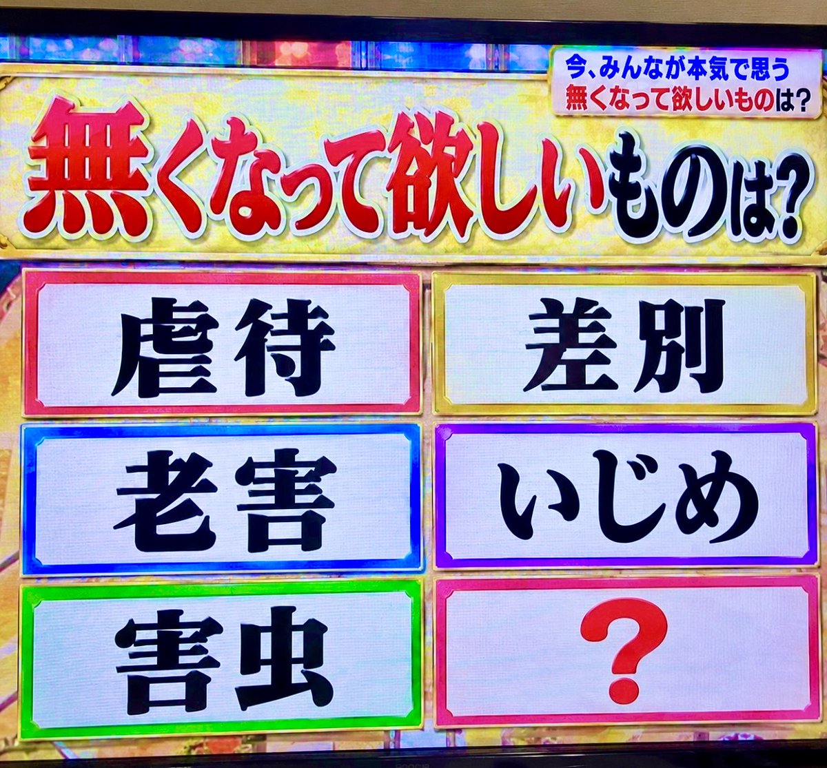 smile_kun422's tweet photo. 無くなって欲しいものと聞いて、
1番最初に思い浮かぶのは何ですか？ https://t.co/XrAuHwlusa