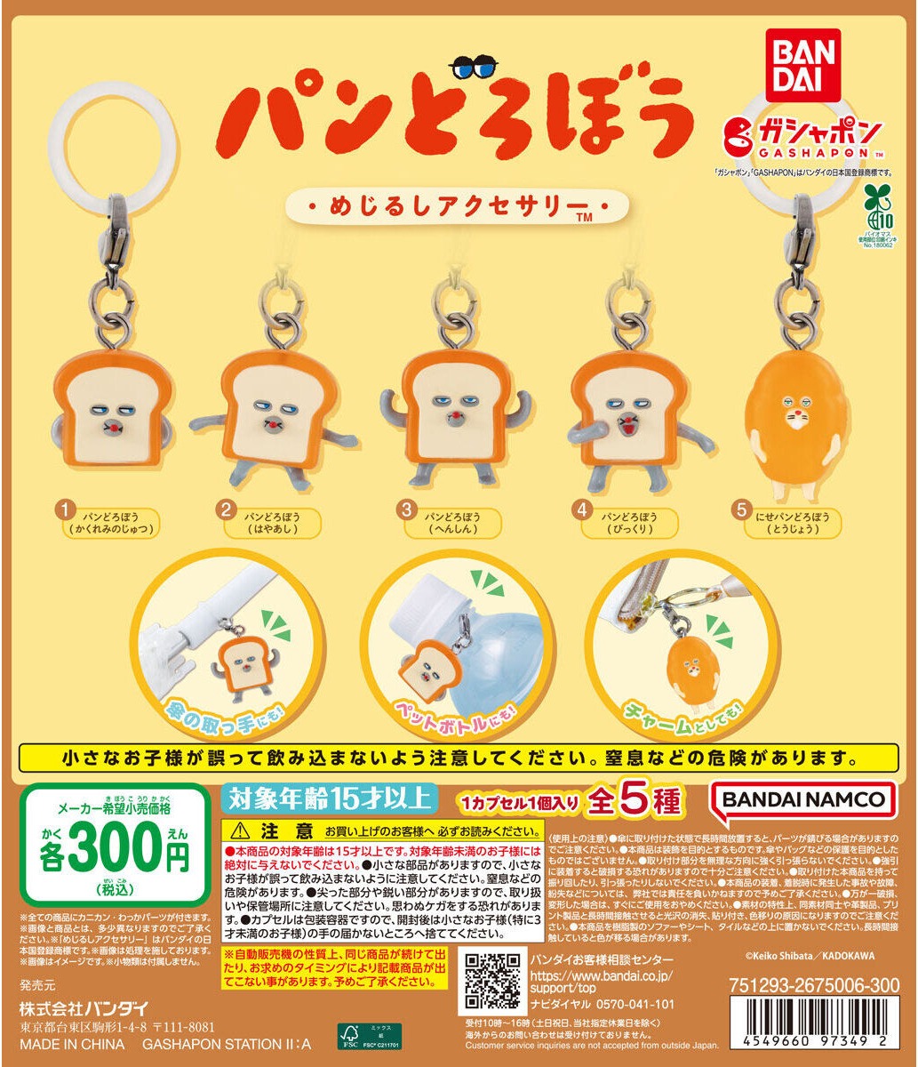 gashapon_news's tweet photo. 【再入荷】パンどろぼう めじるしアクセサリー
10月第3週で再販

各300円（税込）／全5種

#パンどろぼう #ガシャポン #ガチャガチャ https://t.co/EtDPLBX01Y