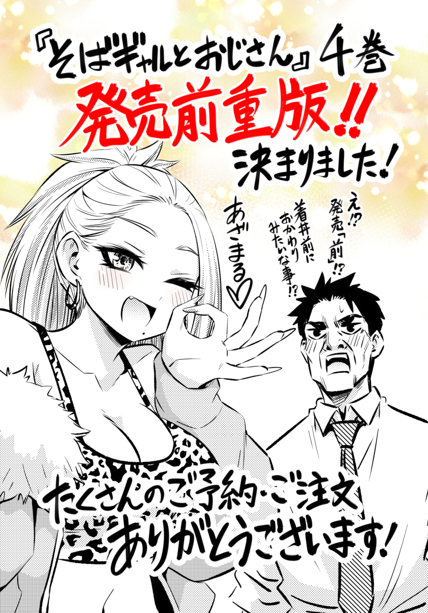 ina89sou's tweet photo. 【感謝】10月16日発売の『そばギャルとおじさん』4巻❗なんと発売前重版が決定しました🎉🎉🎉
発売前に重版が決まったのは初めてです✨嬉しい😭ご予約いただいた皆様、たくさんご注文いただいた書店様、本当にありがとうございます‼️今後とも『そばギャルとおじさん』をよろしくお願いします🙇‍♂️🙇‍♂️🙇‍♂️ https://t.co/6yBeJsE0HL