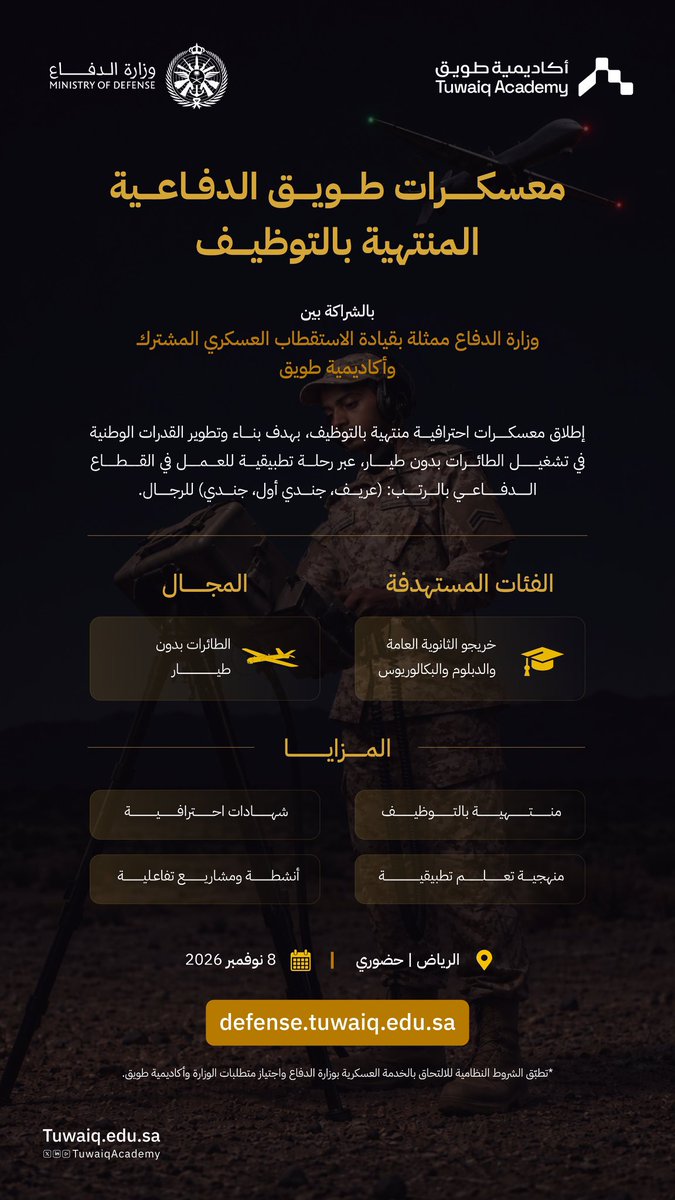 Abdulaziz_Hmadi's tweet photo. أكاديمية طويق بالشراكة مع وزارة الدفاع @modgovksa 

يطلقان

"معسكرات طويق الدفاعية"

المنتهية بالتوظيف
في مسار الطائرات بدون طيار

سجل الآن:
https://t.co/hC7cZZiQBD