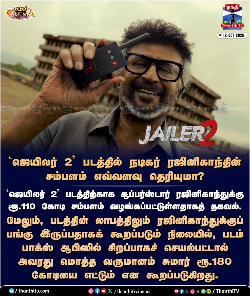 ThanthiTV's tweet photo. `ஜெயிலர் 2' படத்தில் நடிகர் ரஜினிகாந்தின் சம்பளம் எவ்வளவு தெரியுமா?

#Jailer2 #SuperStarRajniKanth #RajniKanth #Remuneration #thanthitvcinema #thanthitv #தந்திடிவிடிஜிட்டல் https://t.co/McUOXTSPpY