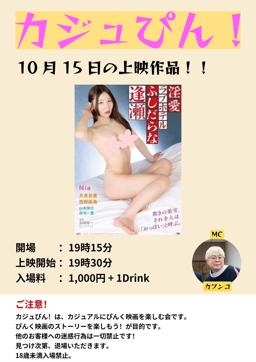 casupin's tweet photo. 「カジュぴん！」

次回開催内容！
上映作品「淫愛ラブホテル ふしだらな逢瀬」 

提供… ＯＰ映画
監督… 加藤義一
出演… Nia、月見若葉、西野絵美、希咲那奈 

10月15日(木)
19時15分開場 19時30分開演
小倉名画座２
入場料1,000円 + 1drink

#カジュぴん #ぴんく映画 #小倉名画座 https://t.co/ig4yiiaHp5