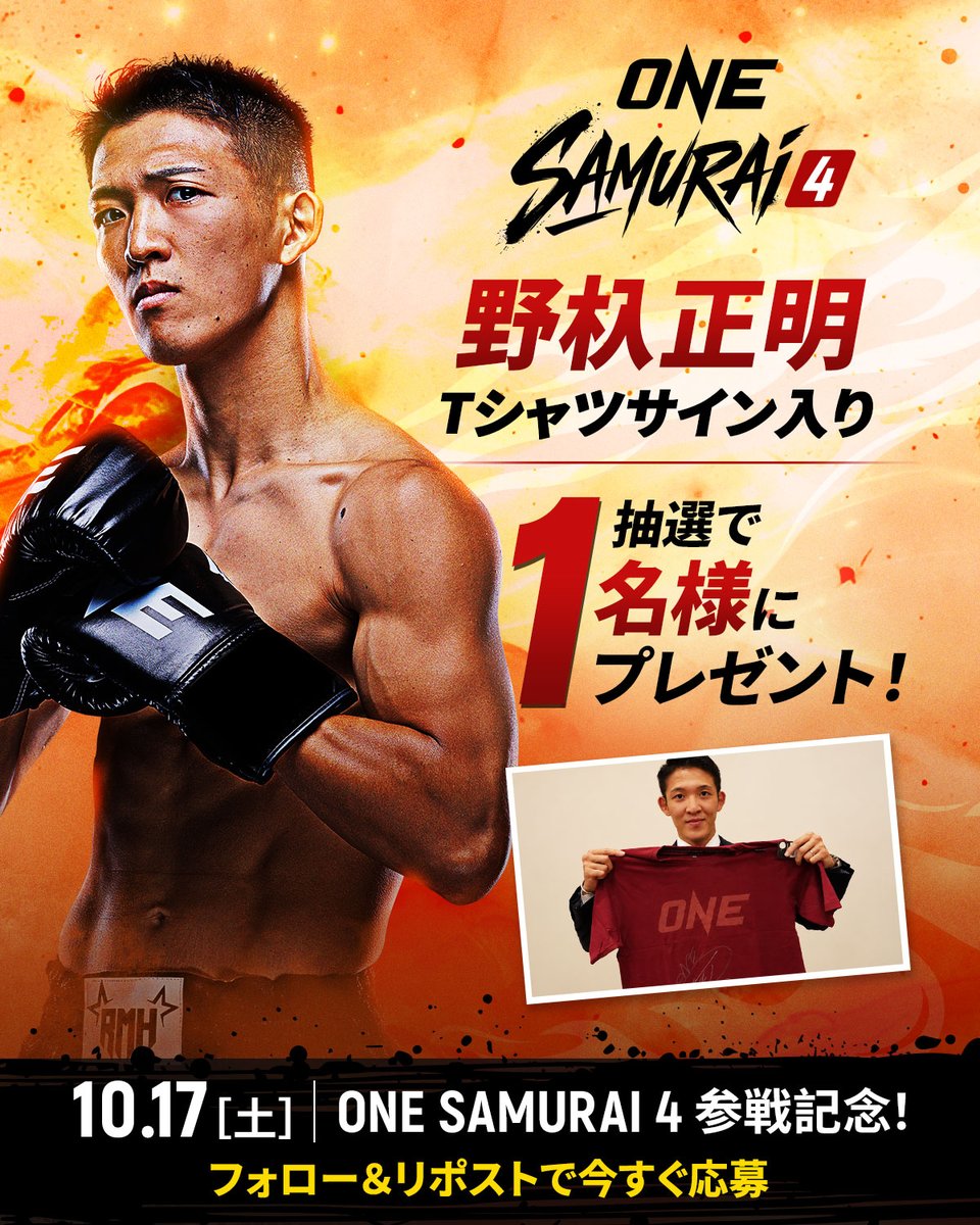 ONECHAMPJP's tweet photo. ✨ 野杁正明 サイン入りTシャツ

野杁正明は 5️⃣日後の
フェザー級 キックT準決勝に出場🔥
直筆サイン入りONE Tシャツを
抽選で1名様にプレゼント🎁

📝応募方法
1️⃣ @ONECHAMPJP をフォロー
2️⃣ この投稿をリポスト（RT）
⏰今すぐ応募！

#ONEサムライ4 #ONESAMURAI4 https://t.co/1g98LjMf1s