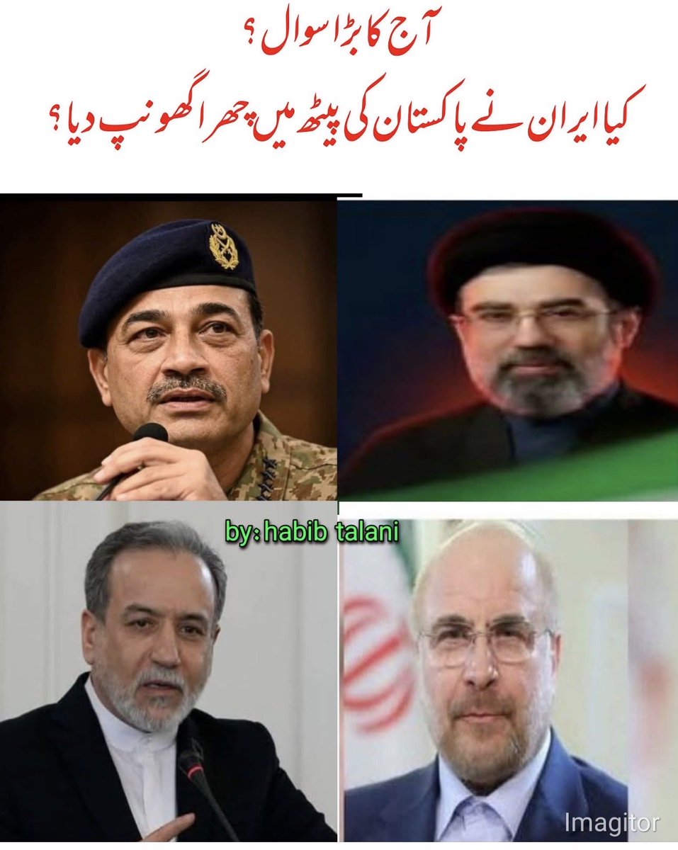 ahsaan211's tweet photo. کیا ایران آستیں کا سانپ نکلا؟

*کیا ایران نے پاکستان کی پیٹھ میں چھرا گھونپ دیا؟*
کل تک جو ایرانی قیادت پاکستان کے آگے پیچھے ہاتھ باندھے گھوم رہی تھی آج وہی ایرانی قیادت پاکستان کو مداخلت کار قرار دے رہے ہیں۔
آج ایران کی زبان پاکستان کے خلاف کھل گئی ہے۔ وہی ایران جسے پاکستان نے اسرائیل کے خلاف دنیا کے سامنے کھڑے ہو کر محفوظ رکھا، آج وہی ایران پاکستان پر الزام تراشی پر اتر آیا ہے۔

*پاکستان کے خلاف بولنے والے دو ایرانی چہرے:*

*1. محسن زنگنہ*
*عہدہ:* سربراہ، اقتصادی کمیٹی، ایرانی پارلیمنٹ
انہوں نے افغانستان میں کھڑے ہو کر کہا کہ "پاکستان کے وزیراعظم کا ٹویٹ بھی امریکیوں نے لکھا تھا۔" یعنی 25 کروڑ پاکستانیوں کی ثالثی کا مذاق اڑایا۔

*2. احمد نادری*
*عہدہ:* رکن، ایرانی پارلیمنٹ
انہوں نے کہا کہ "پاکستان اب ثالث نہیں رہا، سعودی عرب کے ساتھ مل کر یمن کی جنگ میں مداخلت کار بن گیا ہے۔"

*ذرا سوچیے!*

جب اسرائیل ایران پر بمباری کر رہا تھا، جب تہران پر میزائل گر رہے تھے، تب پاکستان ہی تھا جس نے اقوام متحدہ میں، او آئی سی میں اور دنیا کے ہر فورم پر ایران کا دفاع کیا تھا۔ پاکستان نے ایران کے لیے اپنی سفارت کاری داؤ پر لگا دی تھی۔

کیا آج وہی ایران افغانستان میں جا کر پاکستان کی پیٹھ میں چھرا نہیں گھونپ رہا ؟ افغانستان کی تعریفیں اور پاکستان کی توہین؟

*یہ سفارتی طنز نہیں، یہ دوست نما دشمنی ہے!*

پاکستان نے ہمیشہ ہمسائے کا حق ادا کیا، لیکن ایران کو یاد رکھنا چاہیے کہ پاکستان 25 کروڑ عوام کا ملک ہے۔ پاکستان کی خودمختاری پر سوال اٹھانے سے پہلے ایران کو اپنا ماضی یاد کرنا چاہیے۔

پاکستان نے آپ کو اسرائیل سے محفوظ رکھا،  بدلے میں آپ نے  حوثی پراکسیز کی ذریعے سعودی عرب پر حملے کراۓ ۔ اور اب پاکستانی ثالثی پر طنز کررہے ہو:
آپ نے پاکستان کو الزام دیا۔ کیا یہی آپ کا شکریہ ہے؟

*کیا ایران کا یہ رویہ دوستی کے لائق ہے؟*

#Iran #Pakistan #MohsenZanganeh #AhmadNaderi #ایران #پاکستان