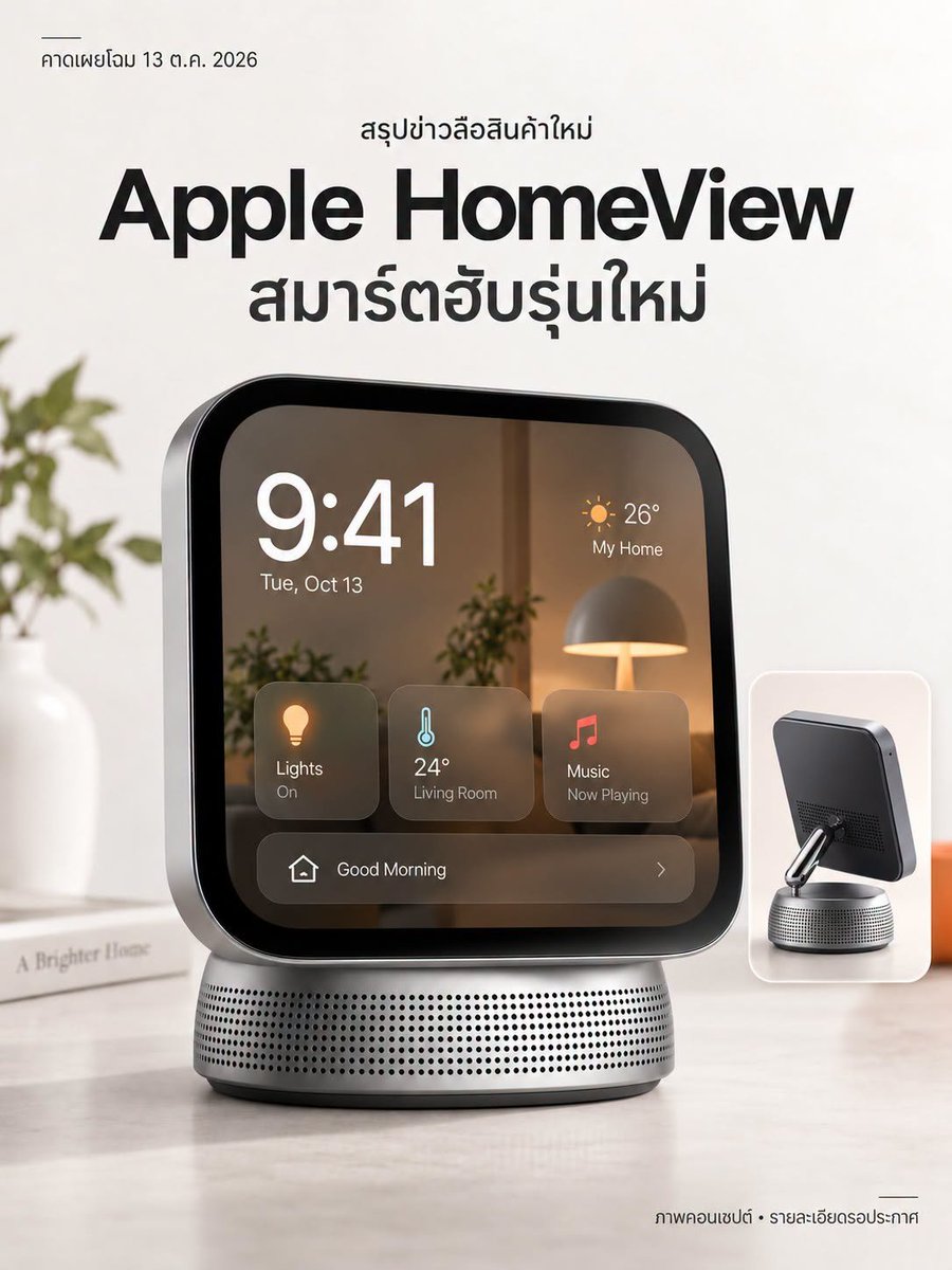 khajochi's tweet photo. 🔥 สรุปข่าวลือ Apple HomeView สินค้าใหม่ที่ไม่เคยมีมาก่อนของแอปเปิล พร้อมเปิดตัว 13 ต.ค.นี้ 

.

ในที่สุดก็ได้ถึงเวลาของ Apple HomeView สินค้าที่เป็นข่าวลือมานาน สำหรับ Hub อัจฉริยะ เชื่อมต่อทุกอุปกรณ์ในบ้านจากแอปเปิล

โดยคาดสรุปข้อมูลสำหรับงานเปิดตัวที่จะมีในวันพรุ่งนี้ มาหลายเรื่องที่น่าสนใจ

- ชื่อสินค้า คาดว่าจะใช้ชื่อ Apple HomeView
- หน้าจอแบบสัมผัส ขนาด 6 นิ้ว คล้าย iPad 
- มีกล้องและมีลำโพงอยู่ที่เครื่องด้านหลัง
- ตัวฐานเครื่องเป็นอะลูมิเนียม พร้อมลำโพงเสียงรอบทิศทาง
- ใช้ระบบใหม่ชื่อ homeOS (ไม่ใช่ iOS และไม่ใช่ iPadOS)
- เชื่อมต่ออุปกรณ์ Smart Home ในบ้าน ทั้ง CCTV, ประตู, หน้าต่าง, แอร์, เครื่องกรองอากาศ ฯลฯ
- เชื่อมต่อกับ HomePod, Apple TV และอุปกรณ์ของแอปเปิล
.

- มีให้เลือก 4 สี
- ฐานมีตัวเชื่อมต่อกับจอ ดีไซน์คล้าย iMac G4
- ยังไม่มี App Store เน้นแอปจากแอปเปิลเป็นหลัก เช่น Calendar, Mail, Notes, Message, Apple Music ฯลฯ
- เปิดขายจริงช่วงเดือนพ.ย.
- คาดราคาเริ่มที่ 12,900 บาท

.

นอกจากนี้ภายในงาน ยังจะมีการเปิดตัว HomePod และ Apple TV เวอร์ชันใหม่ด้วย

สำหรับการเปิดตัวสินค้า จะเกิดขึ้นวันที่ 13 ต.ค. (พรุ่งนี้) ตรงกับเวลาในไทยคือ 20.00 น. ซึ่งยังไม่แน่จะเป็นการรับชมคลิป Live หรือจะเปิดตัวผ่านทางเว็บแอปเปิลเลย

#MacThai #AppleHomeView