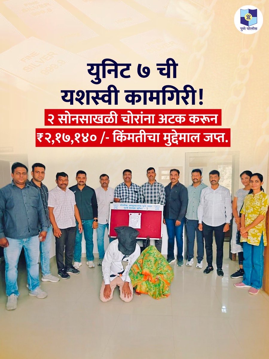PuneCityPolice's tweet photo. दोन सोनसाखळी चोरांना अटक!

विमानतळ पोलीस ठाण्याच्या हद्दीत प्रवासादरम्यान एका ज्येष्ठ नागरिकाच्या गळ्यातील सोन्याची चैन चोरीला गेल्याची तक्रार दाखल करण्यात आली.

या गुन्ह्याचा युनिट ७ कडून सखोल तपास सुरू असताना, दोन आरोपींना ताब्यात घेऊन कौशल्यपूर्ण तपास करण्यात आला. यावेळी त्यांच्याकडून ₹२,१७,१४० /-  किंमतीची, १५.५१ ग्रॅम वजनाची सोनसाखळी हस्तगत करण्यात आली.

#PunePoliceUpdates