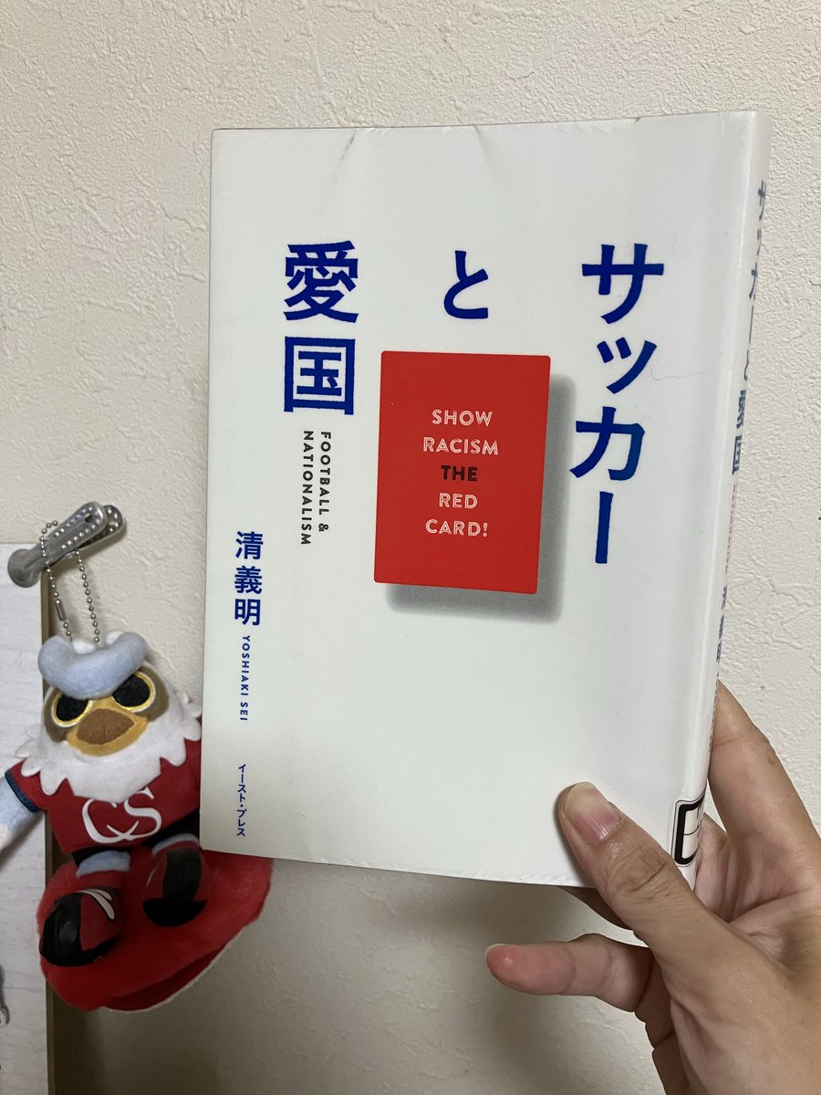 sham_rock_'s tweet photo. #読了
良い本でした。
・希望がある。希望を感じた。
・10年前の本。その後の10年、Ｊリーグはすくすく育っていると思う。これからも、私たちが誇れるＪリーグでいてください。
私もいちサポとして、がんばります🤝 https://t.co/pJFIunwbUQ