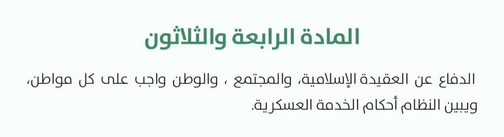 najad_2's tweet photo. م(٣٤) من النظام الأساسي للحكم🇸🇦
#دافعو_عن_وطنكم_وقيادتكم https://t.co/elkVsMYExs