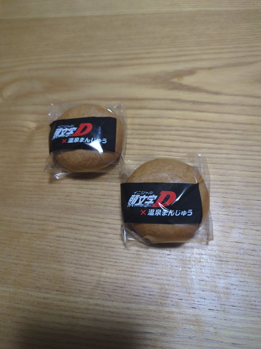 sharingan911's tweet photo. 群馬みやげ 食なう
#INITIAL-D https://t.co/xVhwZBVeDf