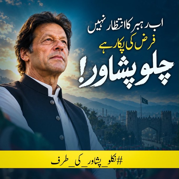 MirhakhanK47992's tweet photo. اب  رہبر کا انتظار نہیں، فرض کی پکار ہے۔ چلو پشاور #چلو_پشاور_کی_طرف https://t.co/MrMTeZ3zCY