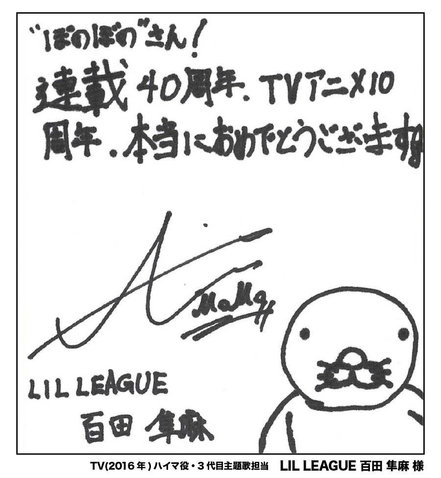 BONOBONO_nokoto's tweet photo. 🎊『ぼのぼの』は40周年🎊
これまで『#ぼのぼの』に携わってくださった皆さまからいただいた、
お祝いのメッセージをご紹介いたします🎊

TVアニメ『ぼのぼの』(2016年版)　ハイマ役
3代目主題歌アーティスト
LIL LEAGUE 百田隼麻 様

お祝いメッセージを寄せてくださり、
ありがとうございました！
#ぼのぼの40th