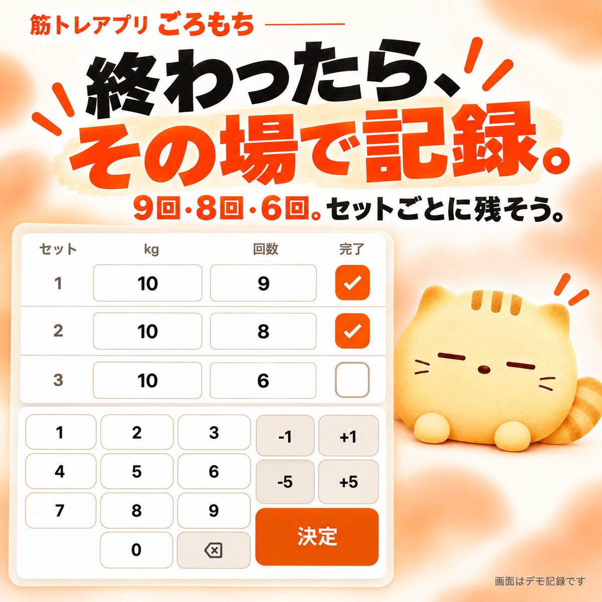 calmyfit's tweet photo. 「3セットとも何回だったっけ？」を減らすなら、終わったセットから記録する。

1セット目は9回、2セット目は8回、3セット目は6回。全部終わってから思い出そうとせず、その場で残しておく。

次に同じ種目をするとき、各セットで何回できたかが分かれば、目標も決めやすいね。 https://t.co/YwGNUJQ7FH