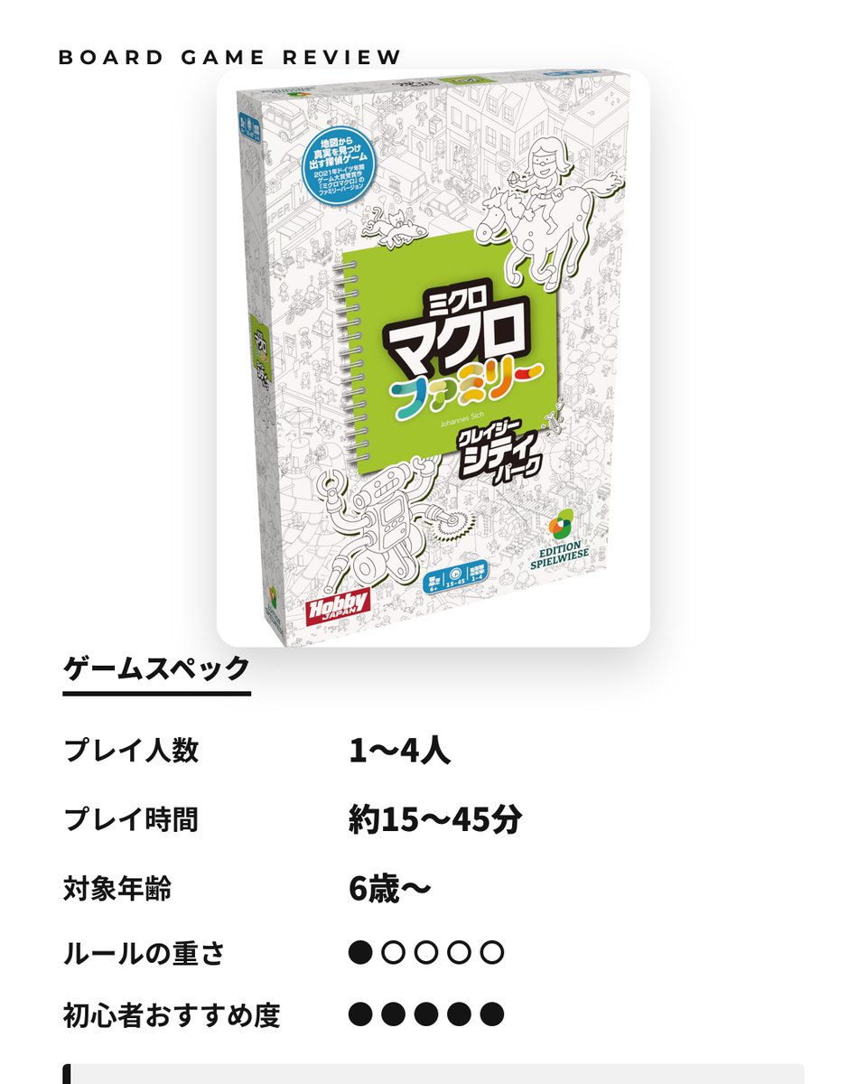 ReviewMan_BDG's tweet photo. 『ミクロマクロ：ファミリー』

「1枚の地図の中で、事件が起きている。」

巨大な隠し絵の地図に、22の事件が描き込まれています。
登場人物を目で追い、何が起きたのか突きとめます。

殺人や暴力の事件は入っていません。6歳から遊べます。

▼1〜4人・約15〜45分・6歳から

by ボドゲレビューマン https://t.co/QGd196jYlR