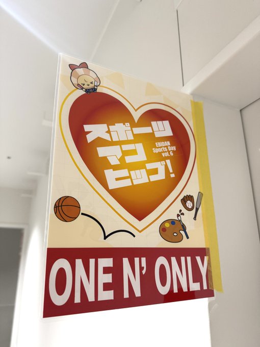 rio1465907's tweet photo. ＼ 本日開催🔥❤️‍🔥 ／

いよいよ本日は第6回 #EBiDAN大運動会
『#スポーツマンヒップ！』

ONE N' ONLY は5人全員で全力参戦します🔥

みんなで力を合わせて、目指すは優勝のみ👑

▼公式ライブ
🔗https://t.co/O2Y4Uy3u4s

皆さまの応援＆参戦をお待ちしております !

#ワンエン #ONENONLY https://t.co/7oXwnP7wdp