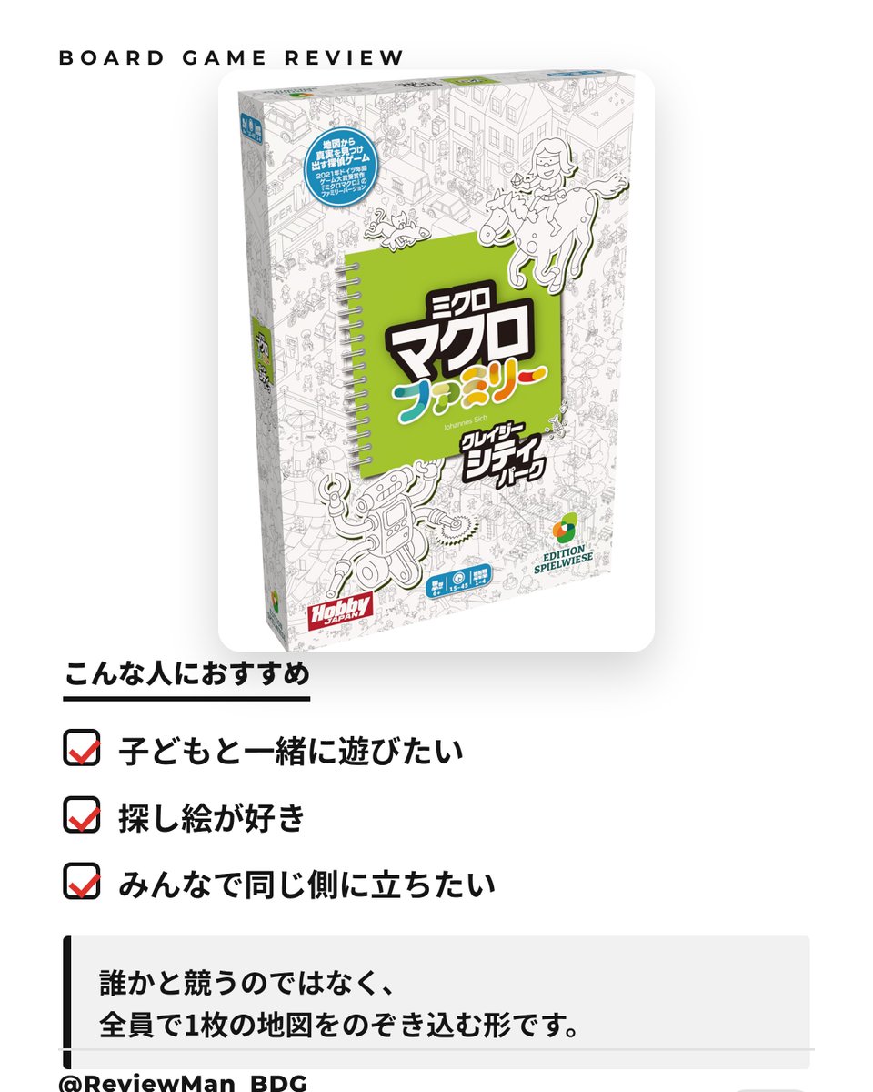ReviewMan_BDG's tweet photo. 『ミクロマクロ：ファミリー』

「1枚の地図の中で、事件が起きている。」

巨大な隠し絵の地図に、22の事件が描き込まれています。
登場人物を目で追い、何が起きたのか突きとめます。

殺人や暴力の事件は入っていません。6歳から遊べます。

▼1〜4人・約15〜45分・6歳から

by ボドゲレビューマン https://t.co/QGd196jYlR