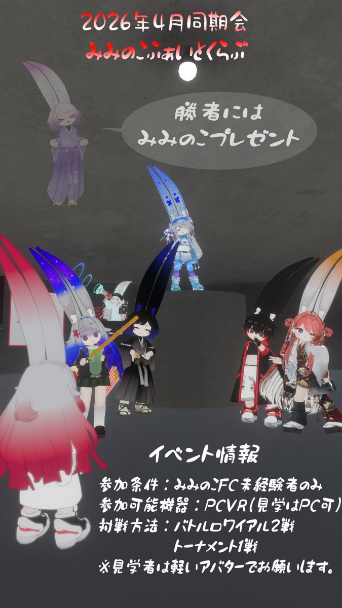 2604douki's tweet photo. 📣イベント告知📣
10/17(土) 22:00より4月同期会みみのこFCを開催します！
勝者にはみみのこが！？
バトロワ2戦、トーナメント1戦を予定しています！
是非ご参加ください！
※参加条件はPCVR、みみのこFC未経験者のみとなります(見学は可能)
質問等は主催の@ Aquawater_73まで！
#2026年4月vrc同期会 https://t.co/4maUqBQz9p