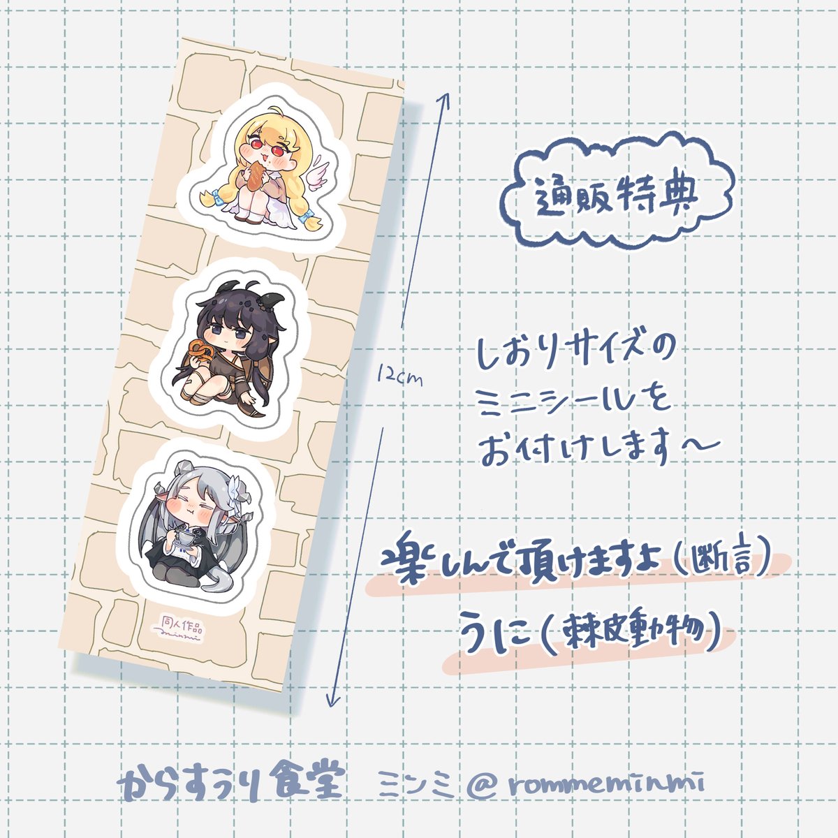 rommeminmi's tweet photo. なお、通販で購入して頂いた方におまけのシールをお付けします…！

グッズと合わせて、楽しんでいただけますよ(断言)
うに☺️(棘皮動物)

ちなみにこのシールは余ったら次回のトリもち祭3にも持っていきます〜

ぜひぜひよろしくお願いします…！ https://t.co/ugOy8PN8iA