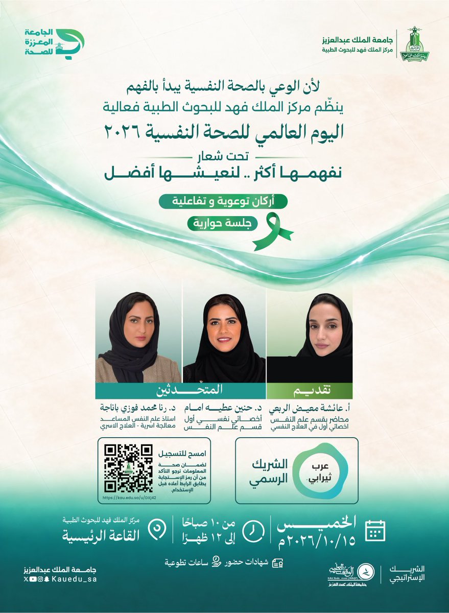 KAU_Health's tweet photo. «نفهمها أكثر.. لنعيشها أفضل» 

لأن الوعي يبدأ بالفهم، يدعوكم مركز الملك فهد للبحوث الطبية للمشاركة في فعالية #اليوم_العالمي_للصحة_النفسية 🌿

🗓️ الخميس 15 أكتوبر 2026م
🕙 10 صباحًا – 12 ظهرًا
📍 القاعة الرئيسية بالمركز
📜 شهادات للحضور & ساعات تطوعية
🔗 للتسجيل: https://t.co/vidzmGnuwl

#جامعة_الملك_عبدالعزيز