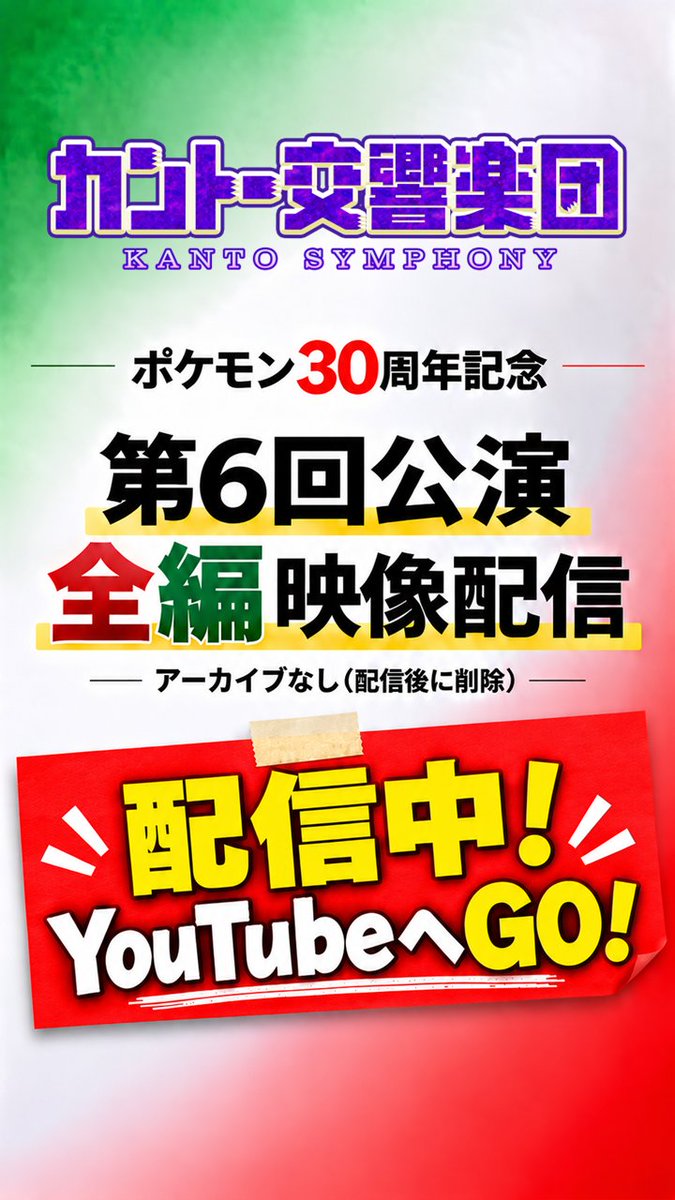kanto_symphony's tweet photo. 【公演配信中！】
プレコンサートを演奏中です
曲は、ぽこあポケモン、ZA、アニメから3曲です！

👉https://t.co/jtlGTUpbNQ
#ポケモンオーケストラ #カントー交響楽団 https://t.co/YNPODOGsJK