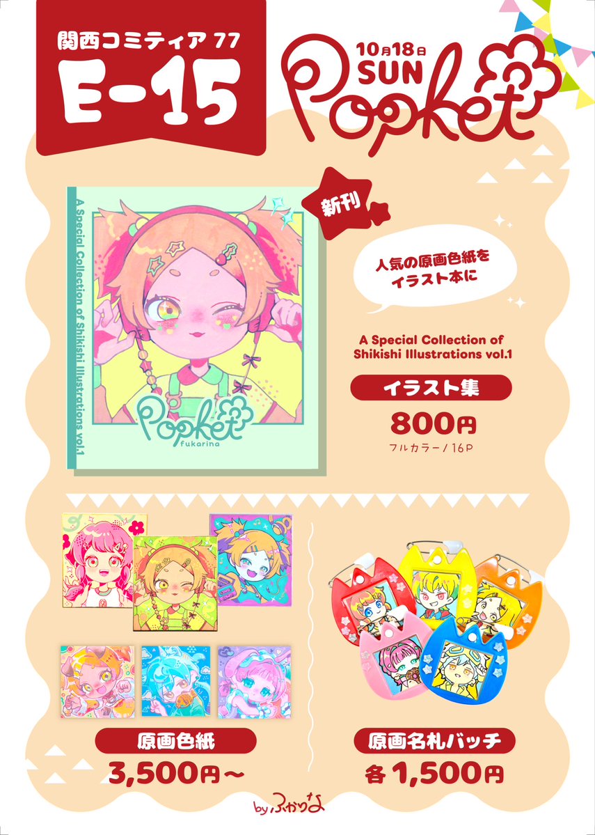 _Fuka_2_'s tweet photo. ꒰関西コミティア🥨お品書き꒱

✧スペース：【E-15】
✧サークル名：Popket
✧ 2026/10/18（日）京都パルスプラザ

┈┈┈┈┈┈┈┈┈┈𖡼.𖤣𖥧𖡼.𖤣𖥧┈┈┈

人気の原画色紙を
初のイラスト本にてご用意しました📚
是非遊びに来てください🌷

#関西コミティア  #関西コミティア77 https://t.co/C7UMK5QHSD
