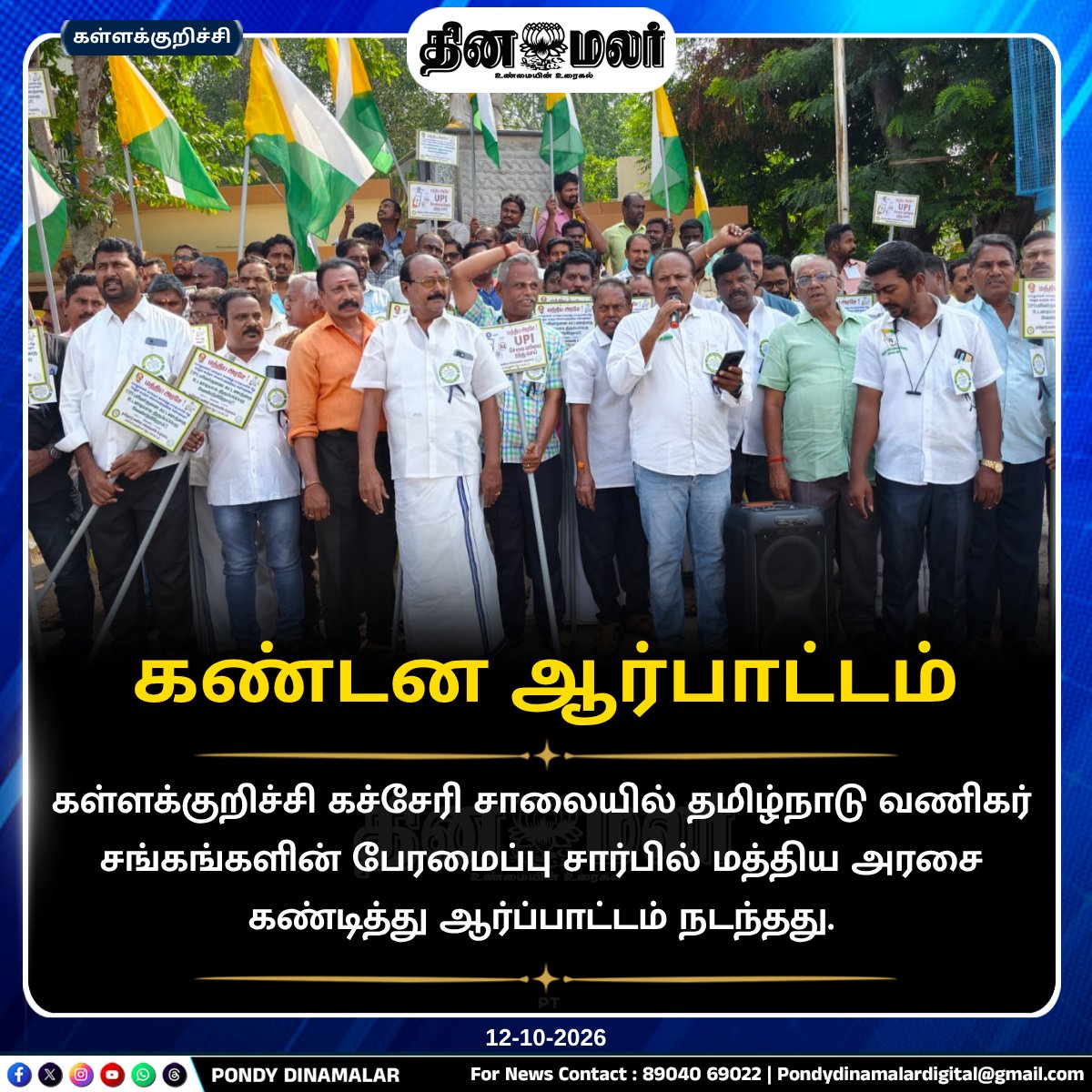 Pondydinamalar's tweet photo. கண்டன ஆர்பாட்டம்
#PondyDinamalar #Kallakurichi #KacheriRoad #TradersAssociation #TamilNaduTradersFederation #Protest #CentralGovernment #TradersProtest #பாண்டிதினமலர் https://t.co/3m5KXiQUyz