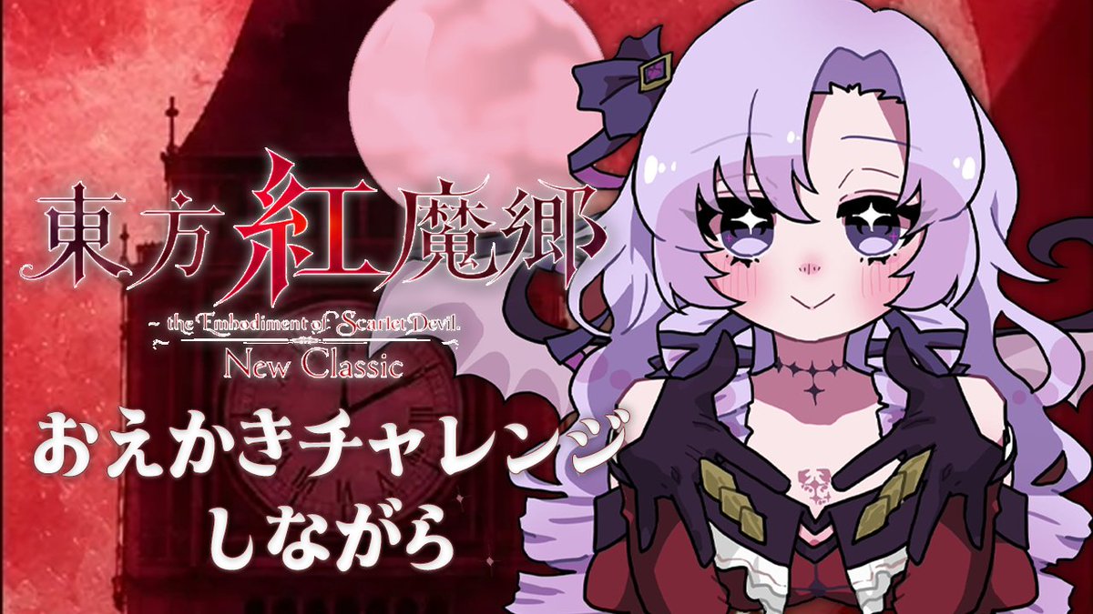 1000000lome's tweet photo. https://t.co/sNn4XX0iUy
🦂１０月１２日　２２：００🦂

🏰東方紅魔郷：New Classic🦇
大好きゲーム🎮が装い新たに⁉💖
うろ覚えで皆をおえかき✒して
答え合わせ🎩していきながらプレイッ❣
み、みんなに会えるかしらね❓😭
⚠過去Normal未クリア https://t.co/fx6hhjSINS