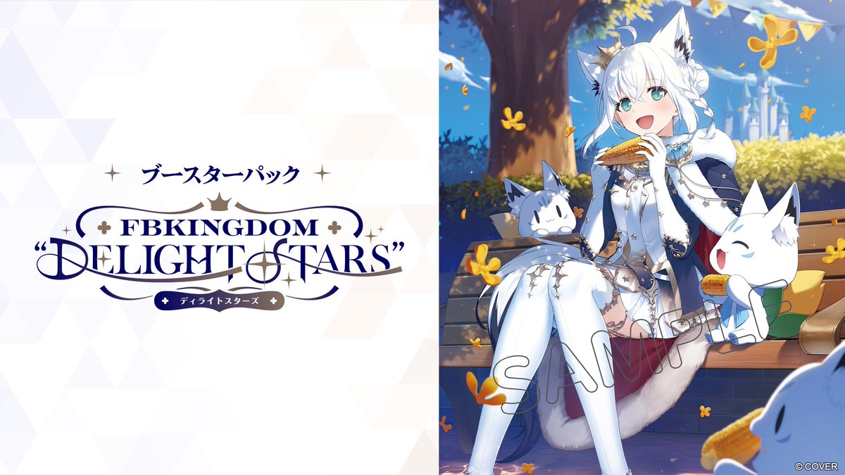 hololive_OCG's tweet photo. 🎊#ホロカ 商品情報📢

《商品情報》
FBKINGDOM(フブキングダム)  ×  hololive OFFICIAL CARD GAME
ブースターパックのタイトルと新規イラストを初公開！🌽✨

🚨#エクストリーマーカップ2526Final 配信中🚨
https://t.co/dkZXnxBkCE https://t.co/Aemaj88Jxq