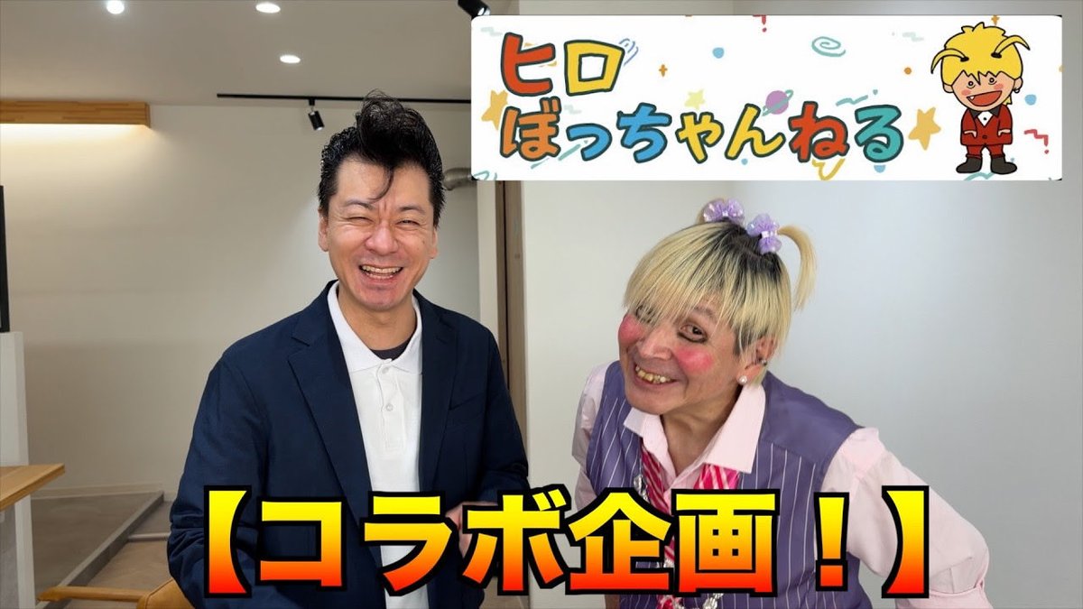 tetuniina's tweet photo. YouTube新動画更新しましたー！！✨

【コラボ企画】ヒロぼっちゃんねる
（ゲスト吉田ヒロさん）

動画はこちらから👇
https://t.co/0GJTPSL5AK https://t.co/JQoCFNXYMK