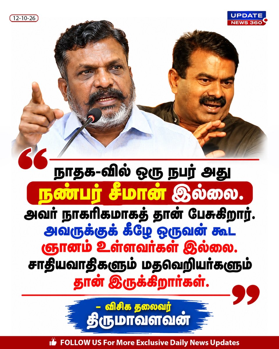 updatenewstamil's tweet photo. "நாதக-வில் ஒரு நபர் அது நண்பர் சீமான் இல்லை. அவர் நாகரிகமாகத் தான் பேசுகிறார். அவருக்குக் கீழே ஒருவன் கூட ஞானம் உள்ளவர்கள் இல்லை. சாதியவாதிகளும் மதவெறியர்களும் தான் இருக்கிறார்கள்"

- விசிக தலைவர் திருமாவளவன்

#Tirumavalavan #Seeman #NTK #UpdateNews360 #TNPolitics https://t.co/pZ0AfdXHYb