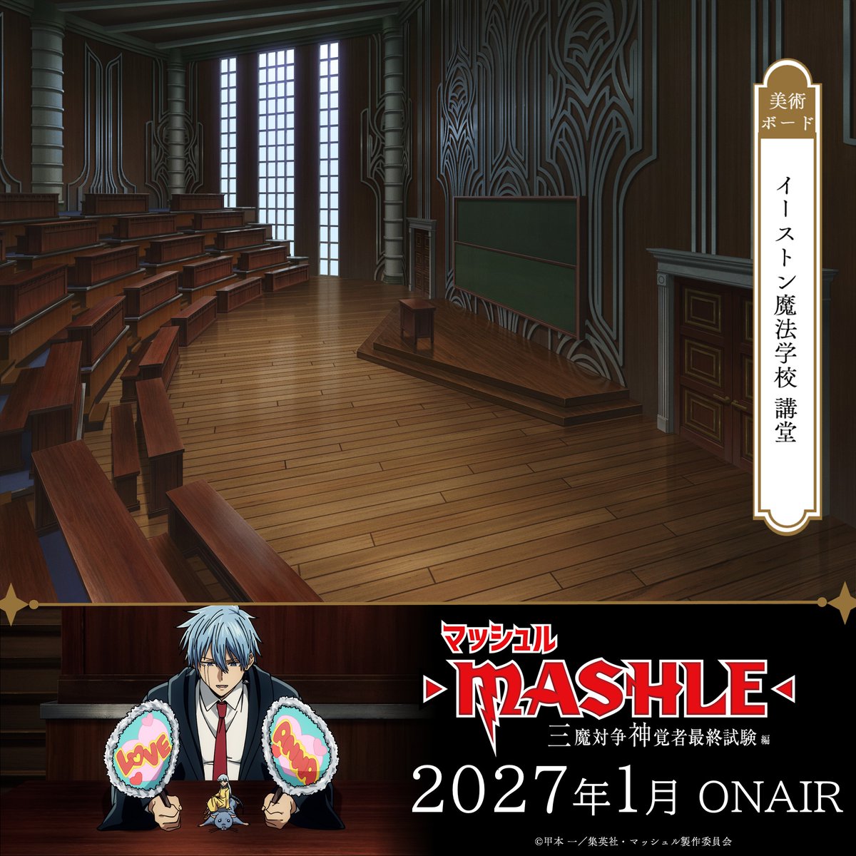 mashle_official's tweet photo. |◤━━━━━━━━━
 第3期美術ボード公開
  ━━━━━━━━━◢|

▸ 魔法局 巨大通路
▸ イーストン魔法学校 講堂
▸ グリーフの屋敷 通路
▸ イーストン魔法学校 大講堂

TVアニメ「マッシュル-MASHLE-」
三魔対争神覚者最終試験編
2027年1月より放送開始！

#マッシュル https://t.co/CH7iKOOYEq