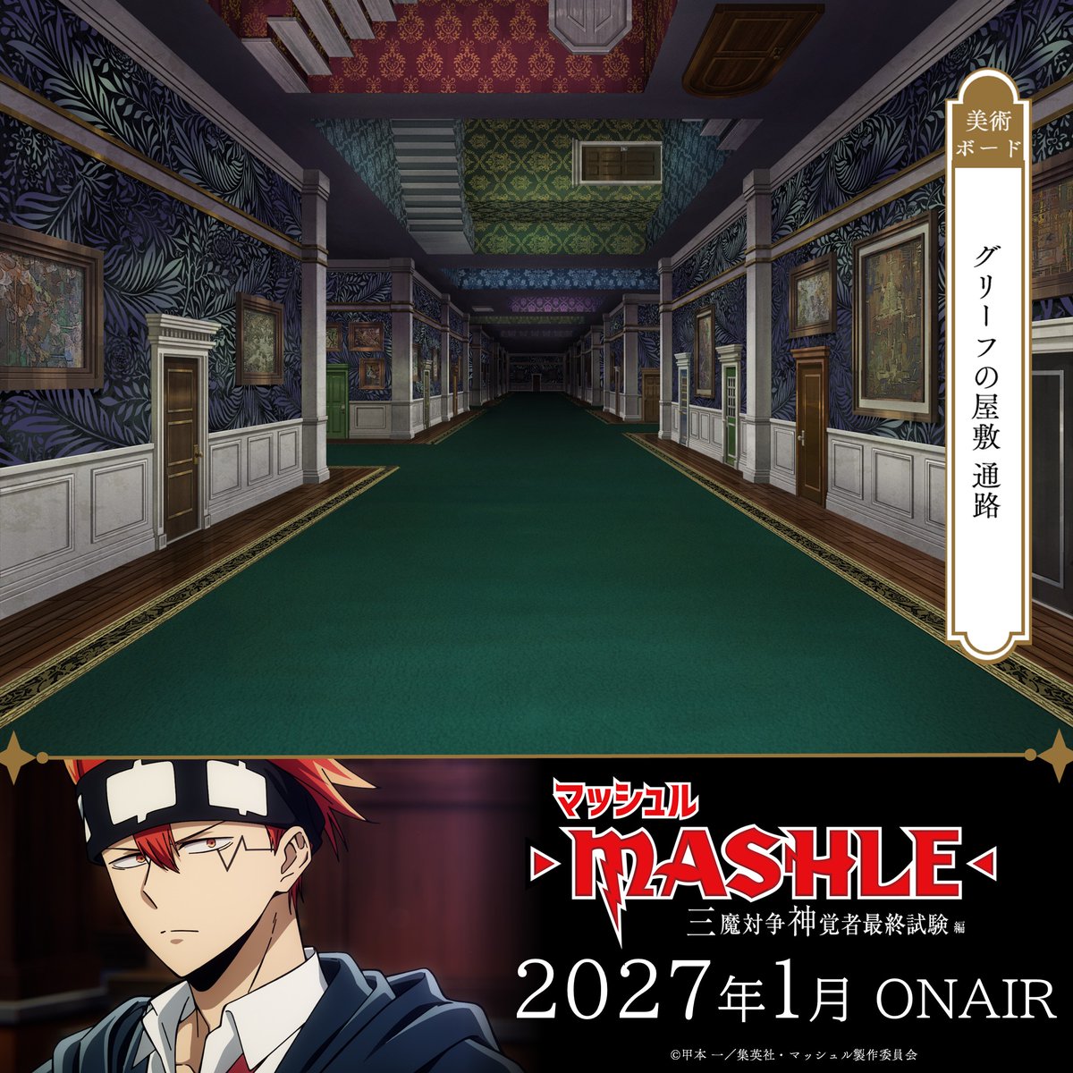 mashle_official's tweet photo. |◤━━━━━━━━━
 第3期美術ボード公開
  ━━━━━━━━━◢|

▸ 魔法局 巨大通路
▸ イーストン魔法学校 講堂
▸ グリーフの屋敷 通路
▸ イーストン魔法学校 大講堂

TVアニメ「マッシュル-MASHLE-」
三魔対争神覚者最終試験編
2027年1月より放送開始！

#マッシュル https://t.co/CH7iKOOYEq