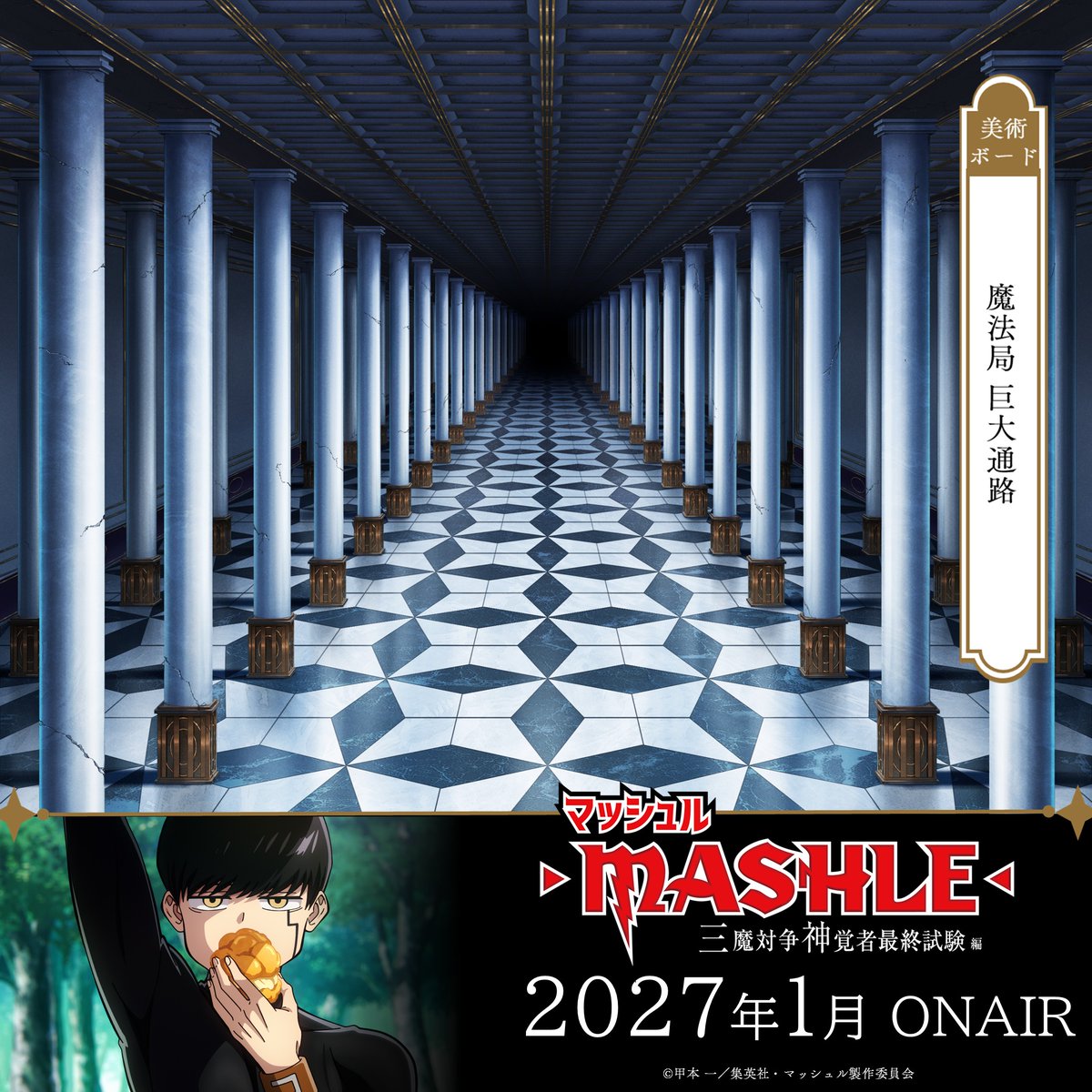 mashle_official's tweet photo. |◤━━━━━━━━━
 第3期美術ボード公開
  ━━━━━━━━━◢|

▸ 魔法局 巨大通路
▸ イーストン魔法学校 講堂
▸ グリーフの屋敷 通路
▸ イーストン魔法学校 大講堂

TVアニメ「マッシュル-MASHLE-」
三魔対争神覚者最終試験編
2027年1月より放送開始！

#マッシュル https://t.co/CH7iKOOYEq