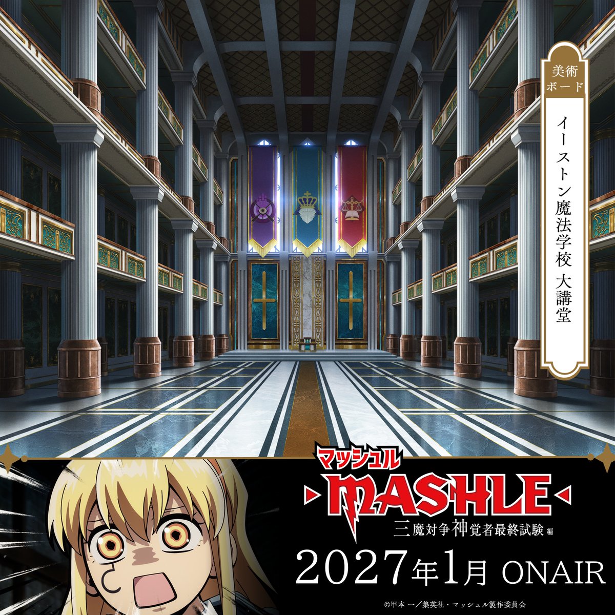 mashle_official's tweet photo. |◤━━━━━━━━━
 第3期美術ボード公開
  ━━━━━━━━━◢|

▸ 魔法局 巨大通路
▸ イーストン魔法学校 講堂
▸ グリーフの屋敷 通路
▸ イーストン魔法学校 大講堂

TVアニメ「マッシュル-MASHLE-」
三魔対争神覚者最終試験編
2027年1月より放送開始！

#マッシュル https://t.co/CH7iKOOYEq