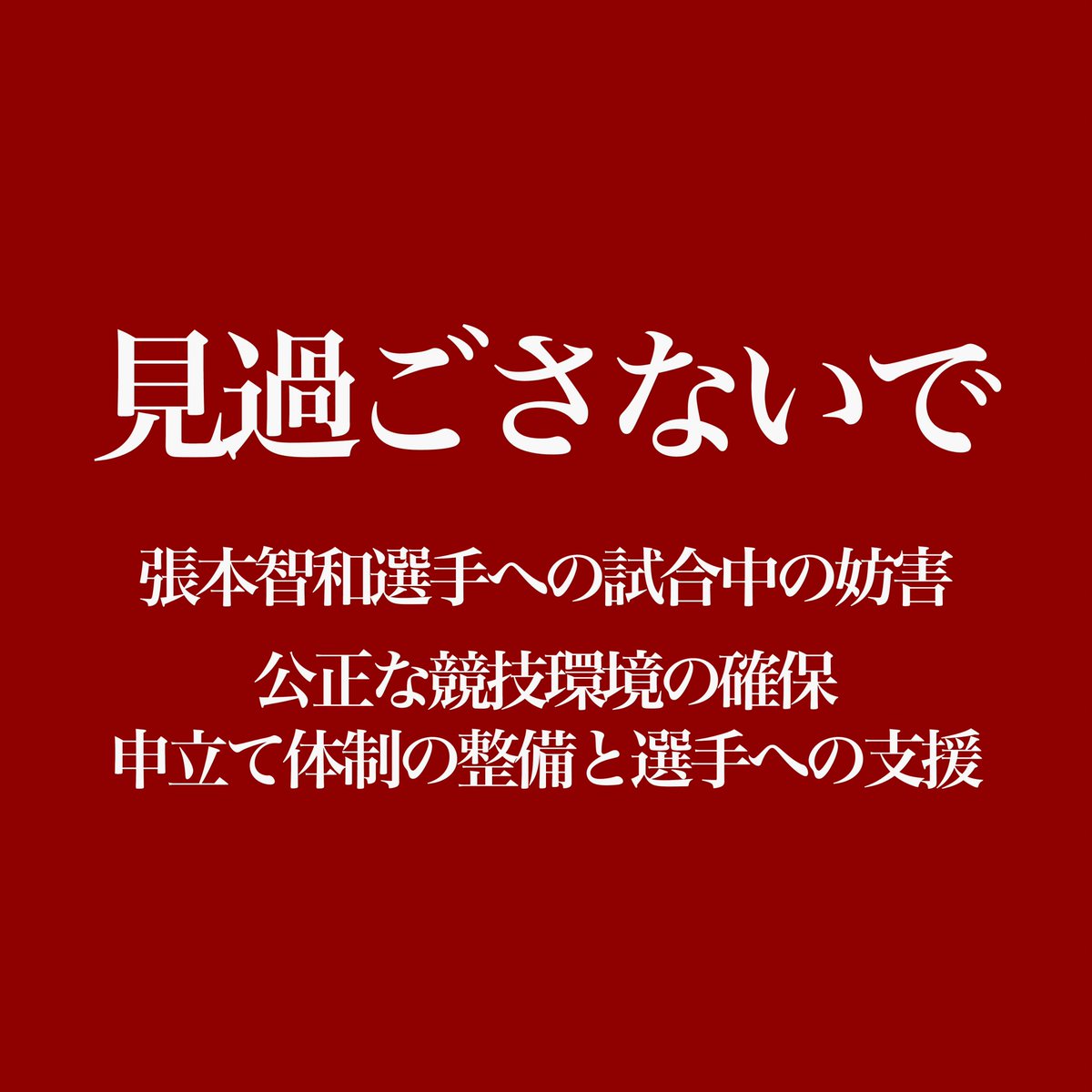 littlefish_Oo's tweet photo. 日本卓球協会さま。中国大会で張本選手が一部の観客の声に何度も集中を乱されています。中国語がわかる分、負担は大きいはず。事実確認、ITTF・主催者への働きかけ、再発時の申し入れ、心のケアをお願いします。
#張本智和 #卓球 #日本卓球協会 https://t.co/wjVPlpi2x8
