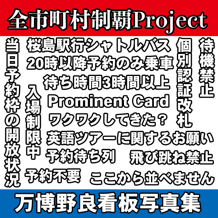 challenge1741's tweet photo. 【お知らせ】11/15 EXPert Otaku2026 サークル配置されました。 
サークル名：全市町村制覇Project 
スペースNo：X-11
サークルカット記載の文言を含む万博野良看板写真集を頒布します。よろしくお願いします。なお、当サークルの主力頒布物である役場写真集は頒布いたしません。万博本のみです。 https://t.co/BfT4FQN2OK