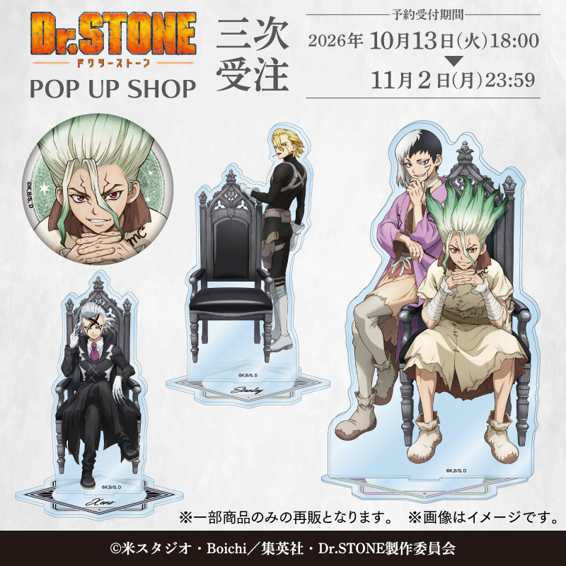 emc2_goods's tweet photo. 『Dr.STONE』POP UP SHOPグッズの事後通販が決定！

「玉座」イラストを使用したアクスタや缶バッジなどが登場🧪✨
一部商品の三次受注も実施！
 
📅予約期間：10/13(火)18:00～11/2(月)23:59
📦2027年1月発売予定
 
気になる方はお見逃しなく！ https://t.co/v5K5gp3UBR