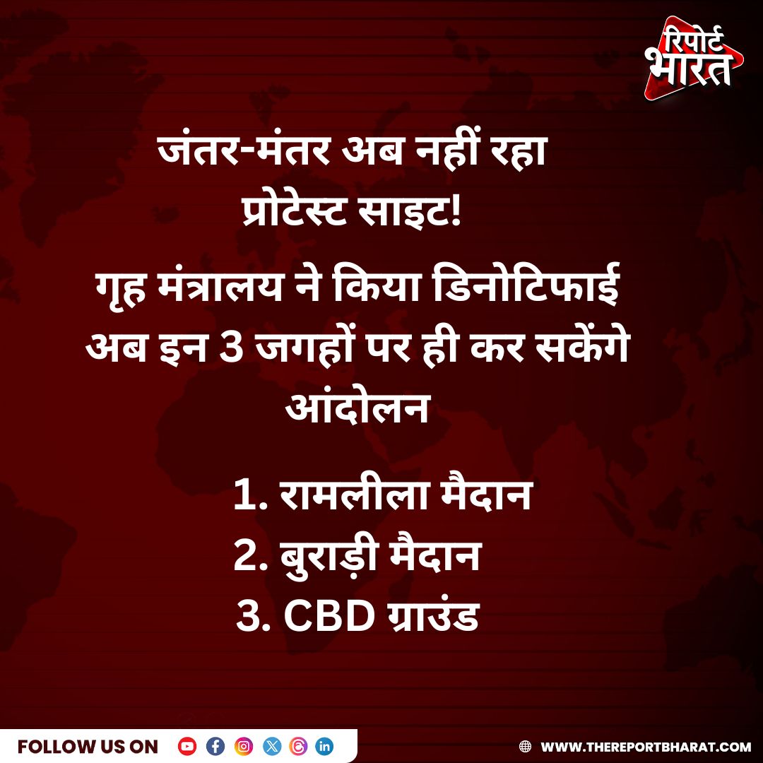 ReportBharat's tweet photo. जंतर-मंतर अब नहीं रहा प्रोटेस्ट साइट! गृह मंत्रालय ने किया डिनोटिफाई, अब इन 3 जगहों पर ही कर सकेंगे आंदोलन
#CJPProtest #JantarMantar #RamlilaMaidan #BurariGround #CBDGround #DelhiPolice #ProtestSite https://t.co/mUN1Mro2O0