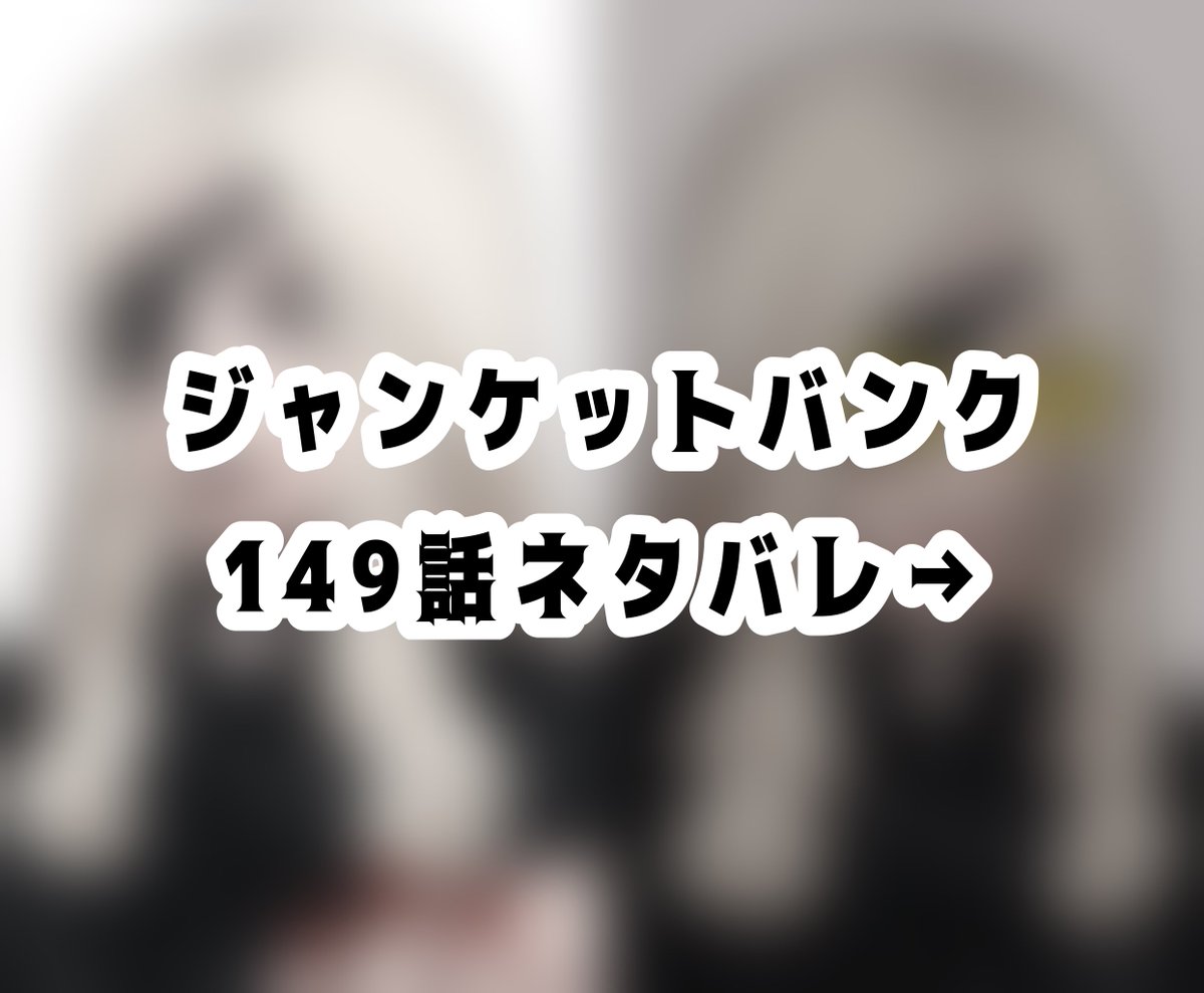 Flapico_O_93's tweet photo. 🏹

⚠️口調の乱れ、149話ネタバレ https://t.co/T3oeEX487y