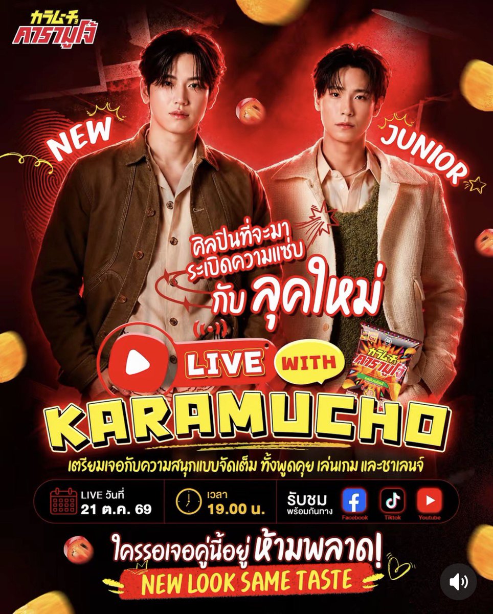 Thej_Juniors's tweet photo. [12/10/26] koikeyathailand TikTok

#KaramuchoThailand #คารามูโจ้ #KaramuchoxNew #KaramuchoxJunior #LiveWithKaramucho

#Junniorrs #จูเนียร์ปณชัย
#JunniorrsUpdate

🌶️ เฉลยแล้ว! ใครทายถูกบ้าง?

🔥 เตรียมตัวให้พร้อม เพราะ NEW และ JUNIOR จะมาระเบิดความแซ่บใน LIVE WITH KARAMUCHO เจอกันแบบจัดเต็ม ทั้งพูดคุย เล่นเกม และชาเลนจ์สุดแซ่บ พร้อม Karamucho ที่จะมาเพิ่มดีกรีความสนุกให้ไลฟ์นี้แบบถึงเครื่อง!

📅 21 ต.ค. 69
⏰ 19.00 น.
📍 รับชมพร้อมกันทาง Facebook / TikTok / YouTube

ใครรอเจอคู่นี้อยู่ เตรียมตัวให้พร้อม แล้วมาแซ่บไปด้วยกัน!

🔗 https://t.co/zi2DgjcNC5