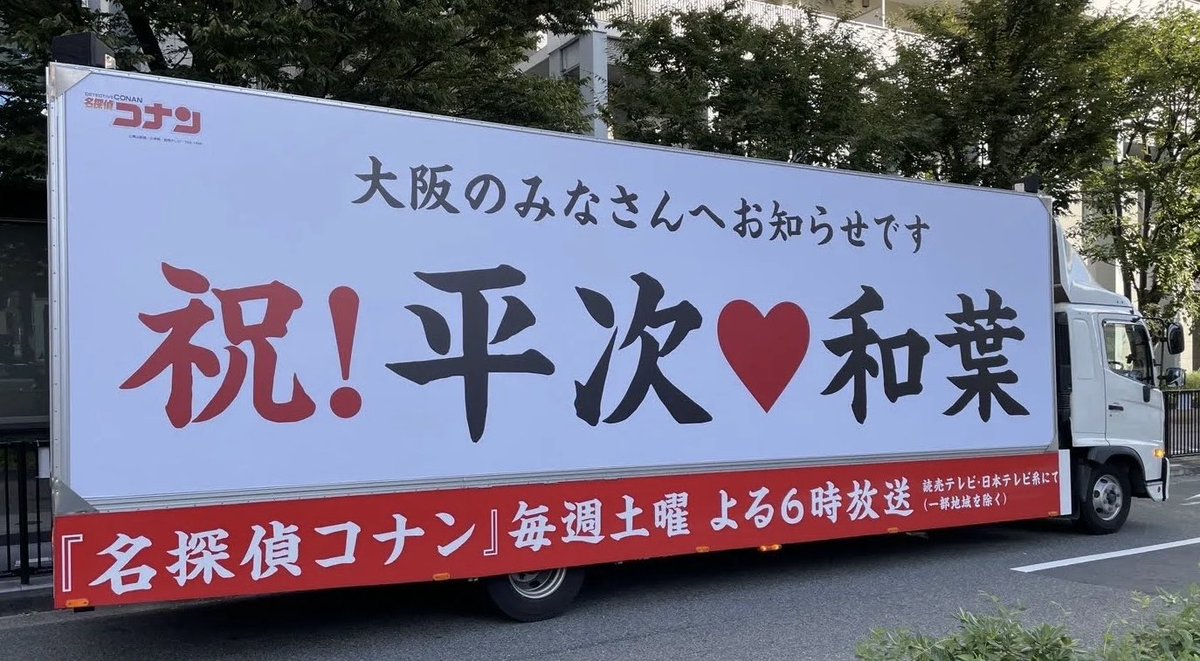 conan_anime1000's tweet photo. ╭━━━━━━━━━━━━━━╮
　　　  祝！平次♡和葉
　　　　#茜色の千秋楽
　　お祝いアドトラック走行🚛
╰━ｖ━━━━━━━━━━━━╯ 
10/11(日)〜17日(土)まで
大阪の街を走行中です💨

「茜色の千秋楽（大楽）」は
  TVerで見逃し配信中🎬 https://t.co/spzuOpWl6E